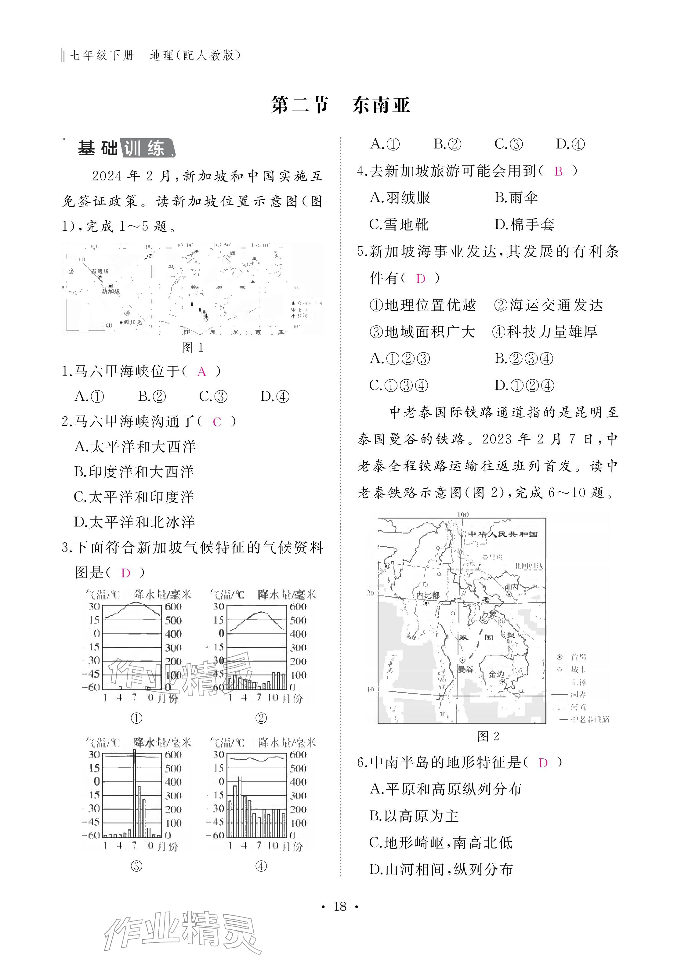 2026年作业本江西教育出版社七年级地理下册人教版&nbsp;参考答案第18页