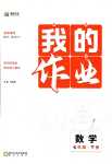 2024年我的作業七年級數學下冊人教版