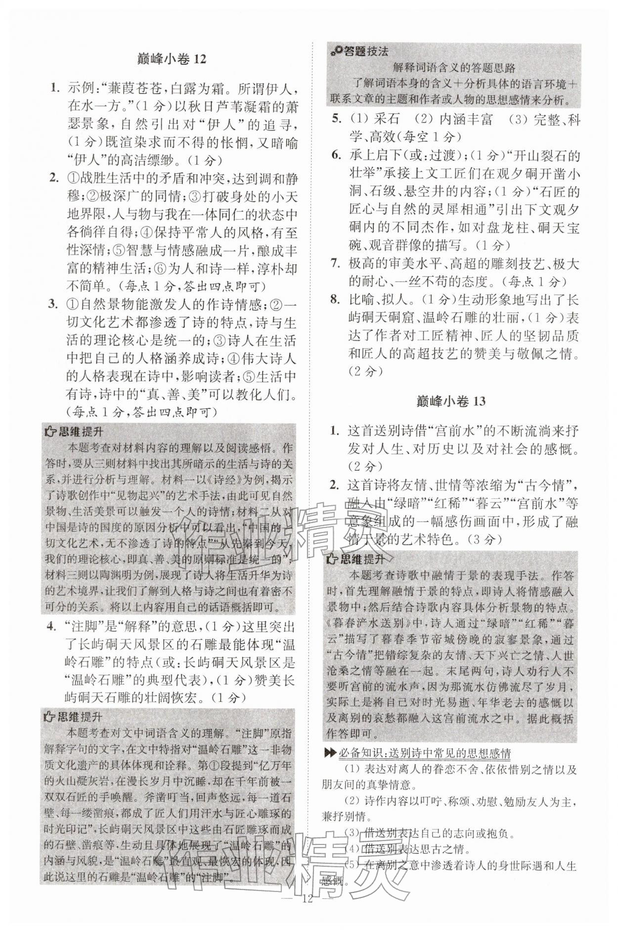 2026年初中语文小题狂做八年级下册巅峰版&nbsp;第12页