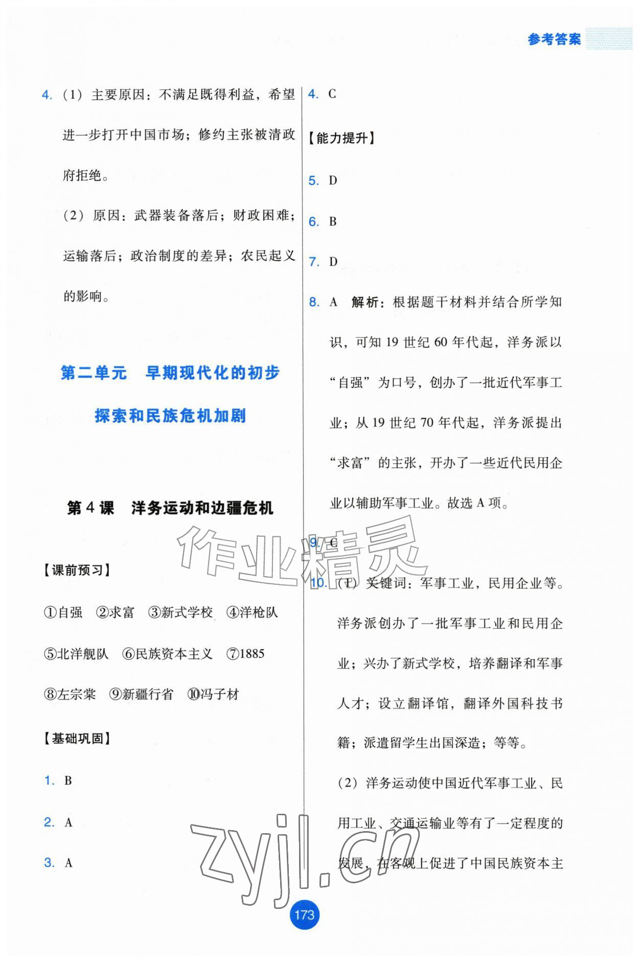 2026年能力培养与测试八年级历史上册人教版增强版&nbsp;第5页