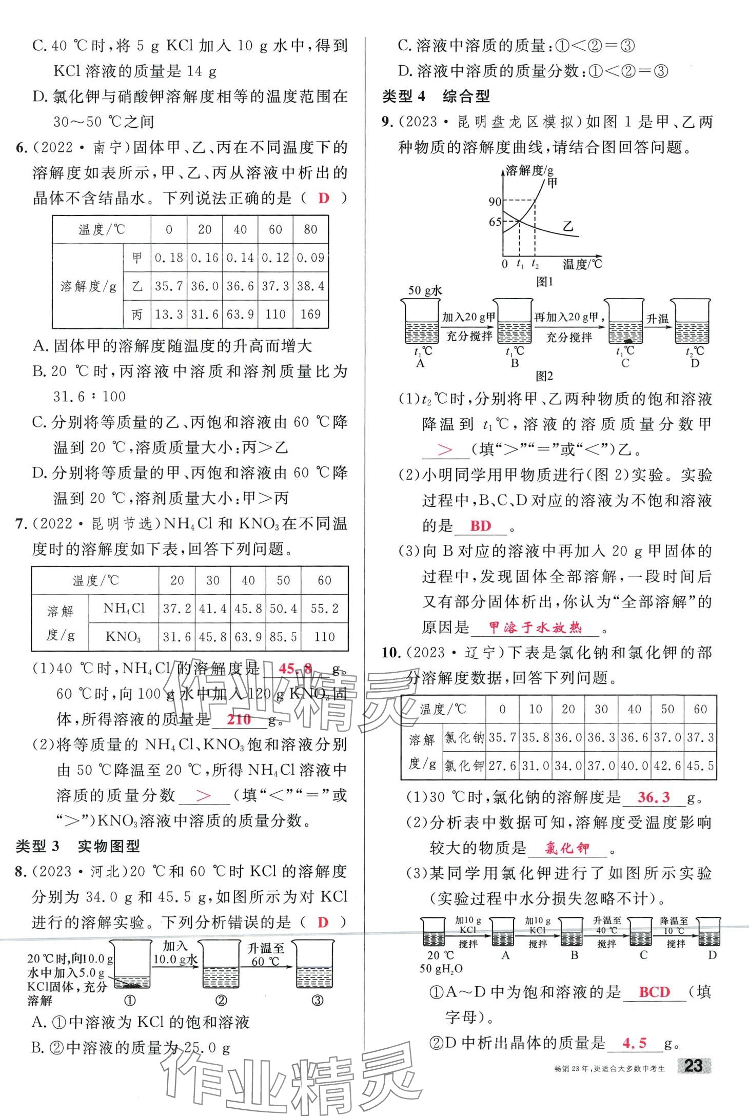 2024年火线100天化学中考云南专版&nbsp;第23页