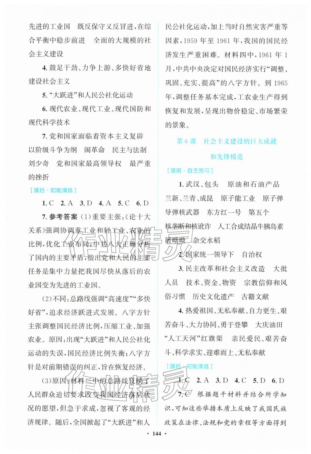 2026年同步精练广东八年级历史下册人教版&nbsp;第4页