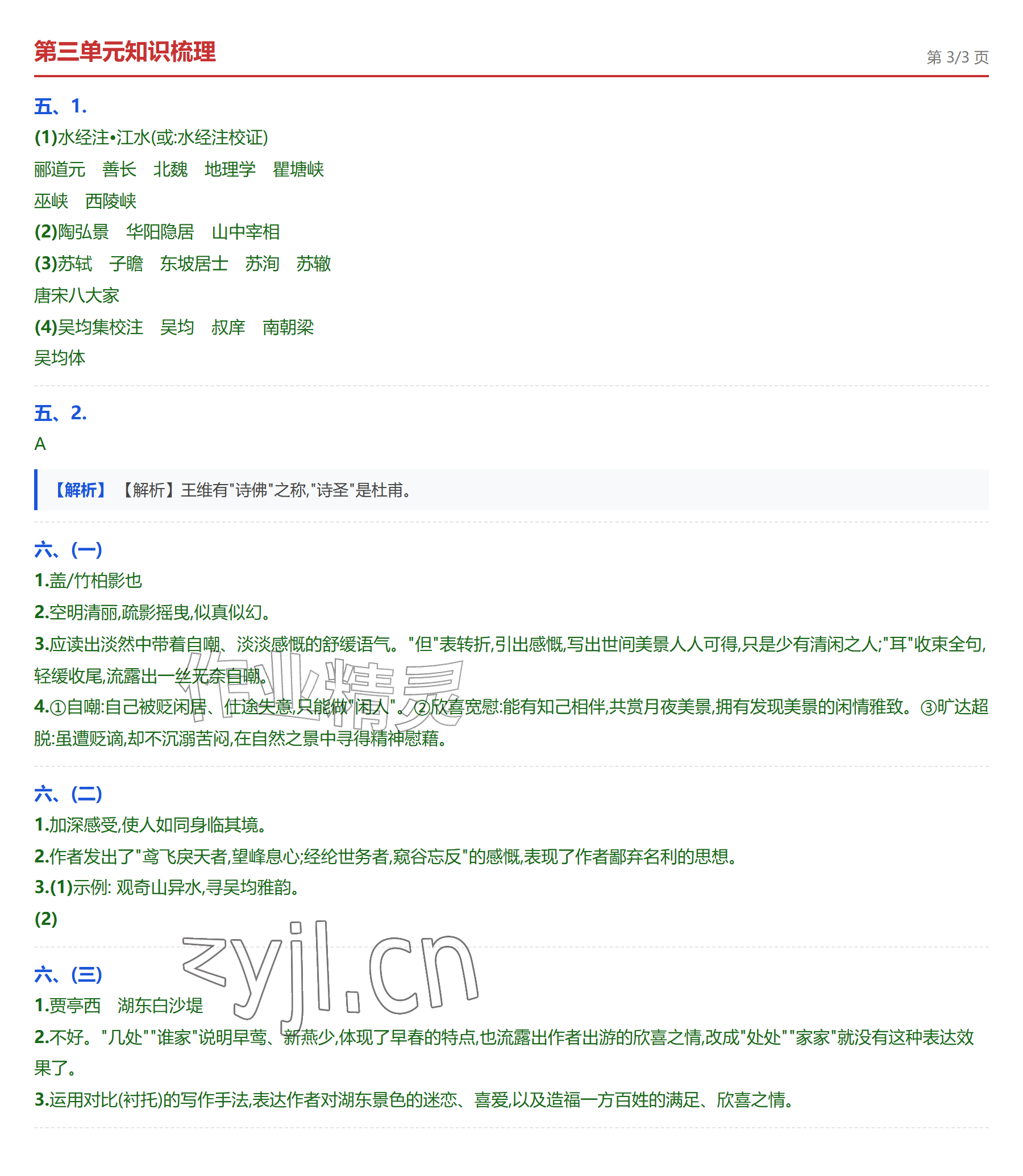 2026年学业水平评价八年级语文上册人教版&nbsp;参考答案第7页