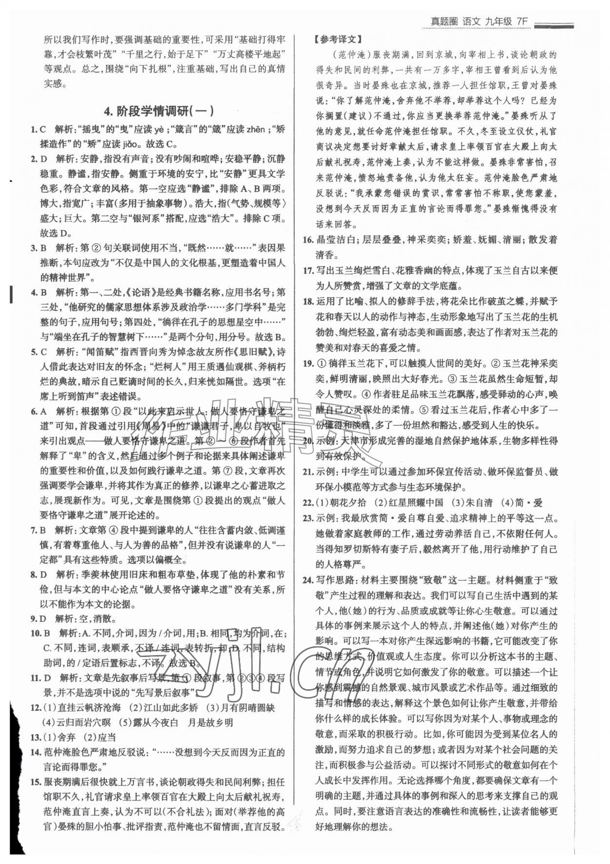 2026年真题圈九年级语文全一册人教版天津专版&nbsp;参考答案第4页