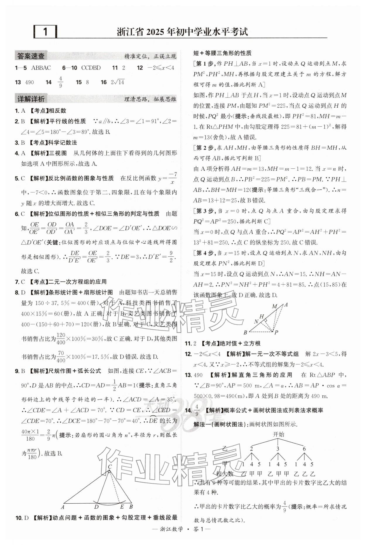 2026年天利38套浙江省中考试题精粹数学&nbsp;参考答案第1页