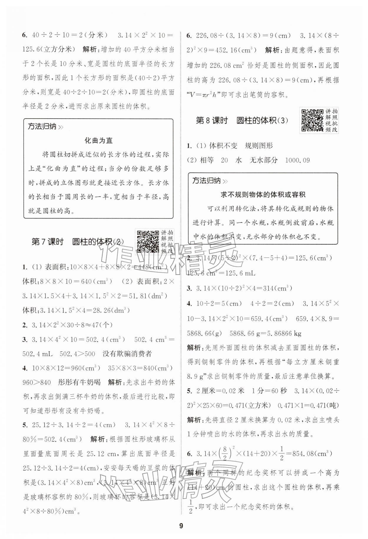 2026年拔尖特训六年级数学下册人教版&nbsp;第9页