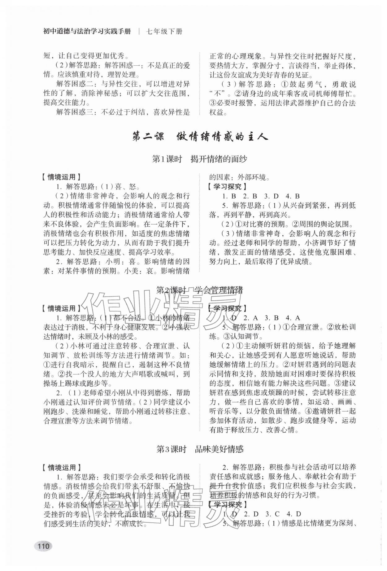 2026年学习实践手册山东人民出版社七年级道德与法治下册人教版&nbsp;第2页