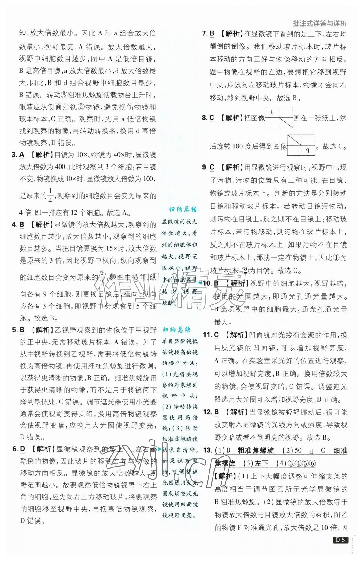 2026年初中必刷题七年级生物上册人教版&nbsp;第5页