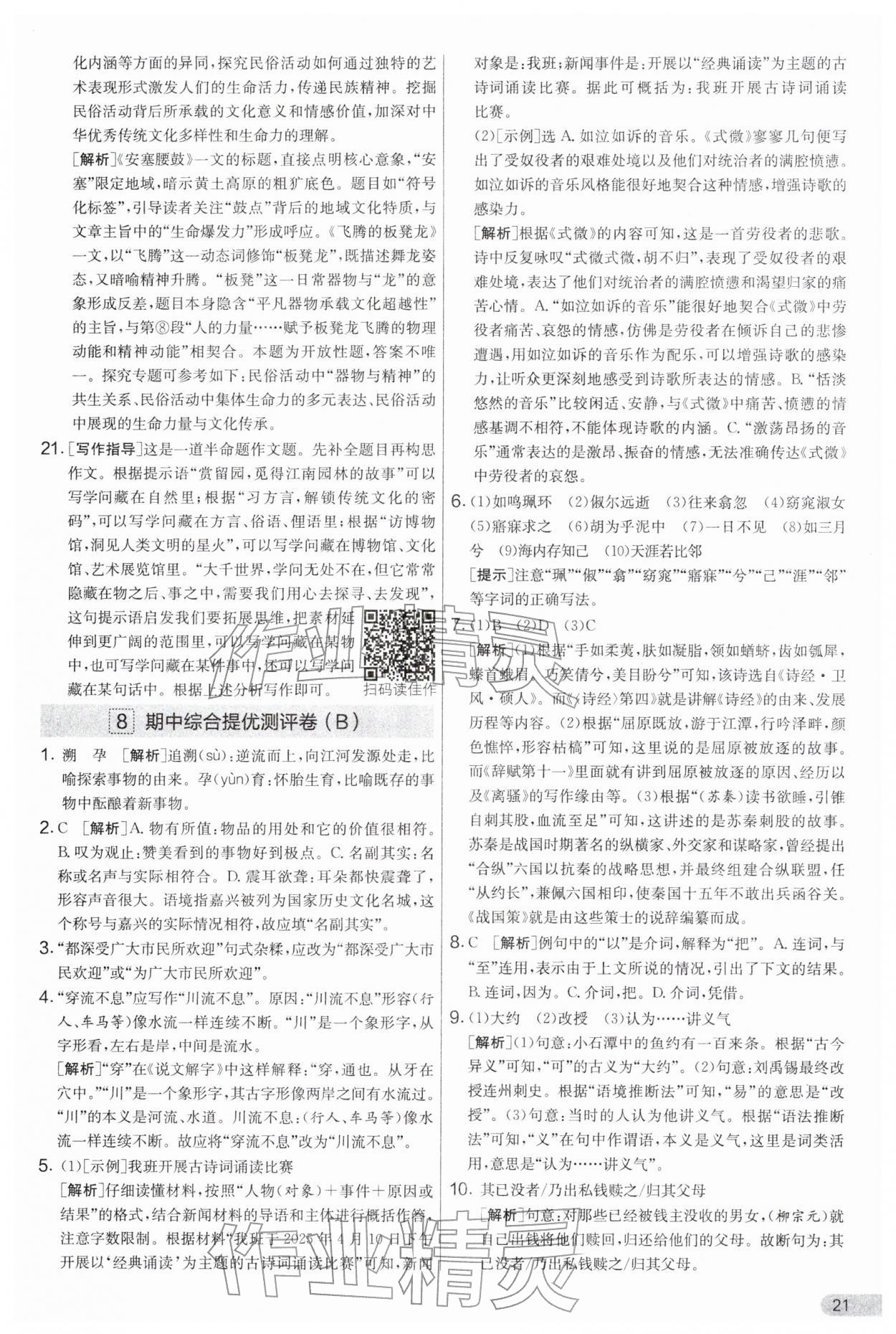 2026年实验班提优大考卷八年级语文下册人教版&nbsp;第21页