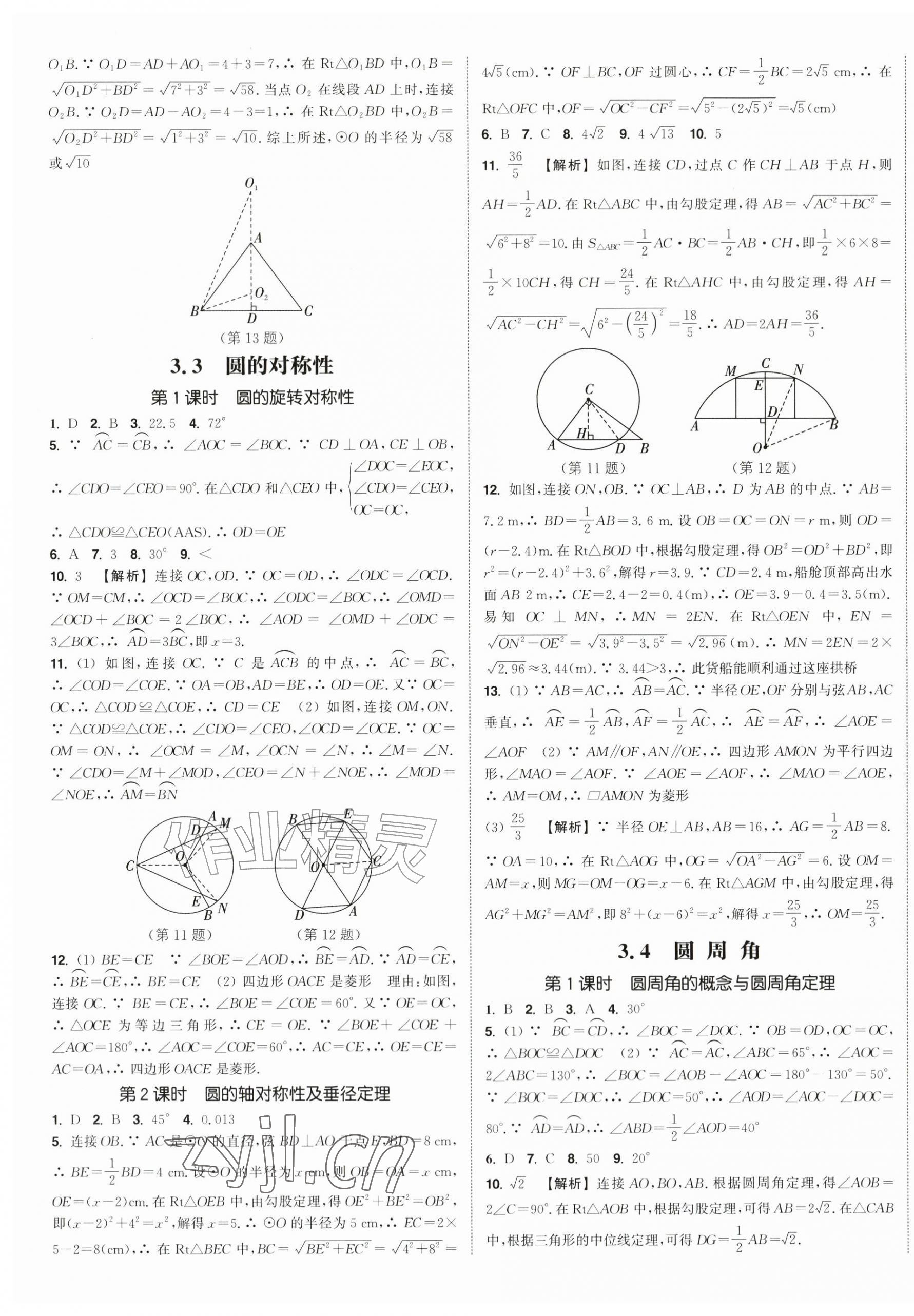 2026年通成学典课时作业本九年级数学上册苏科版宿迁专版&nbsp;第10页