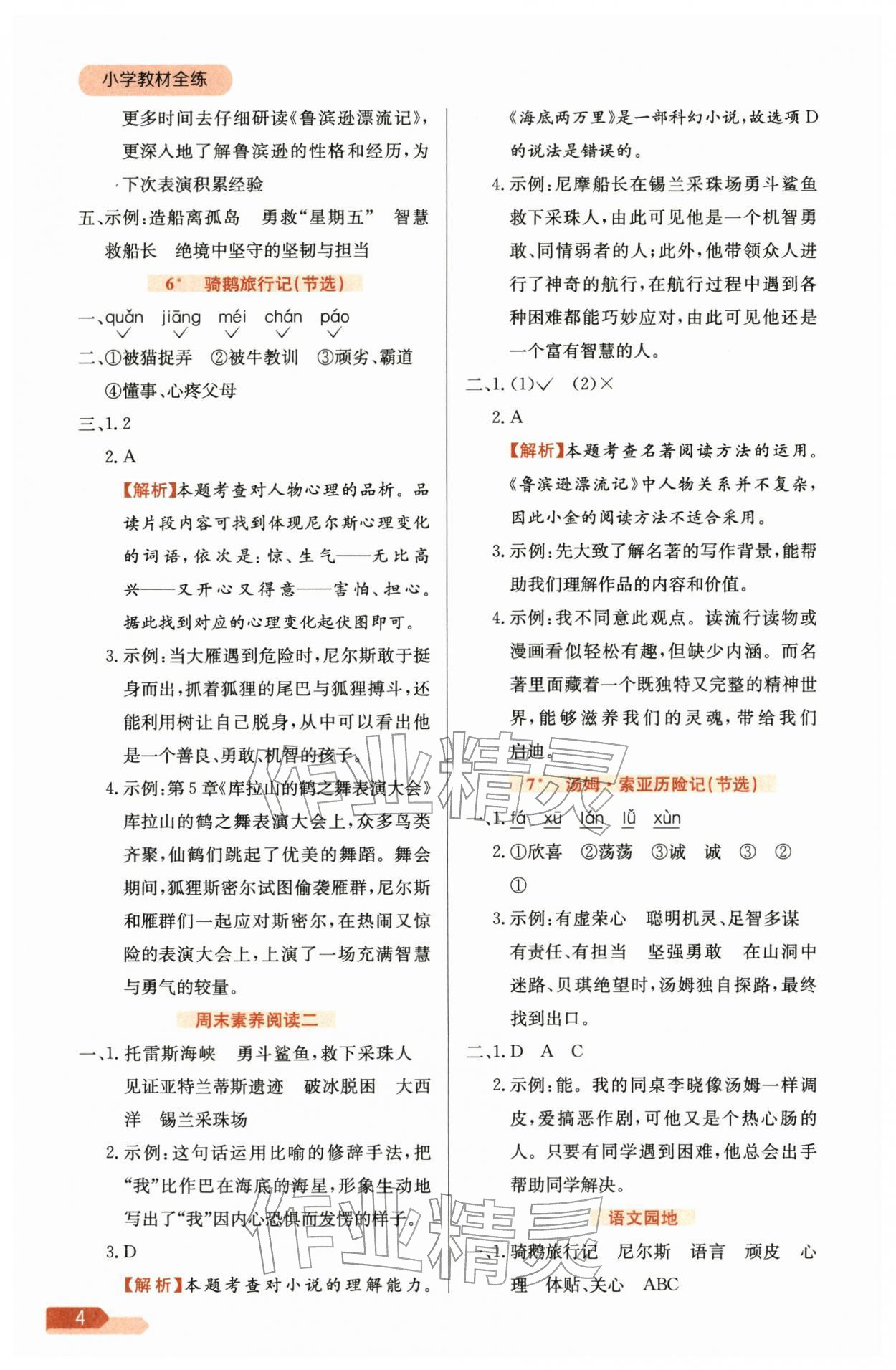 2026年教材全练六年级语文下册人教版&nbsp;参考答案第4页