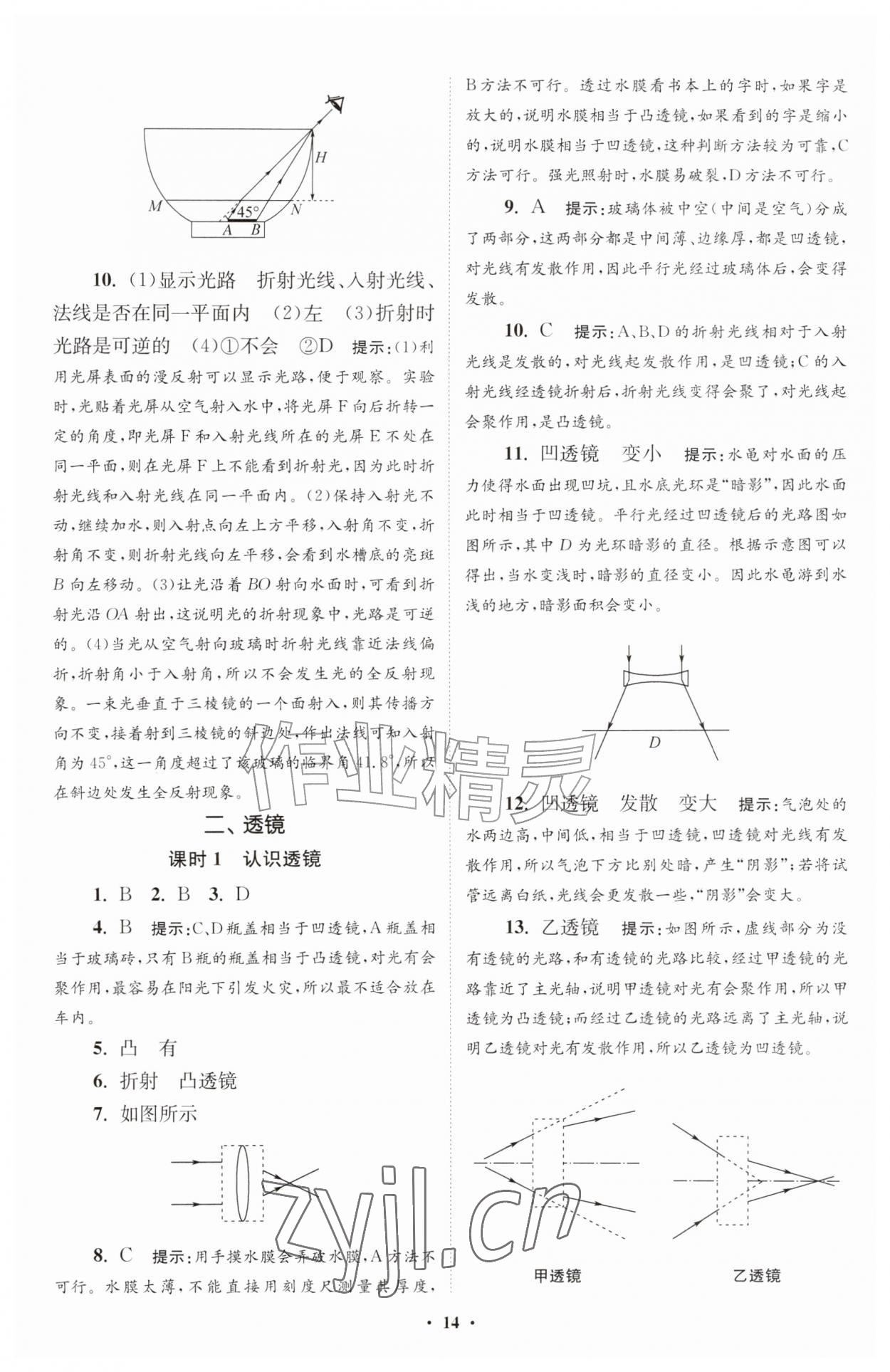 2026年小题狂做八年级物理上册苏科版提优版&nbsp;第14页