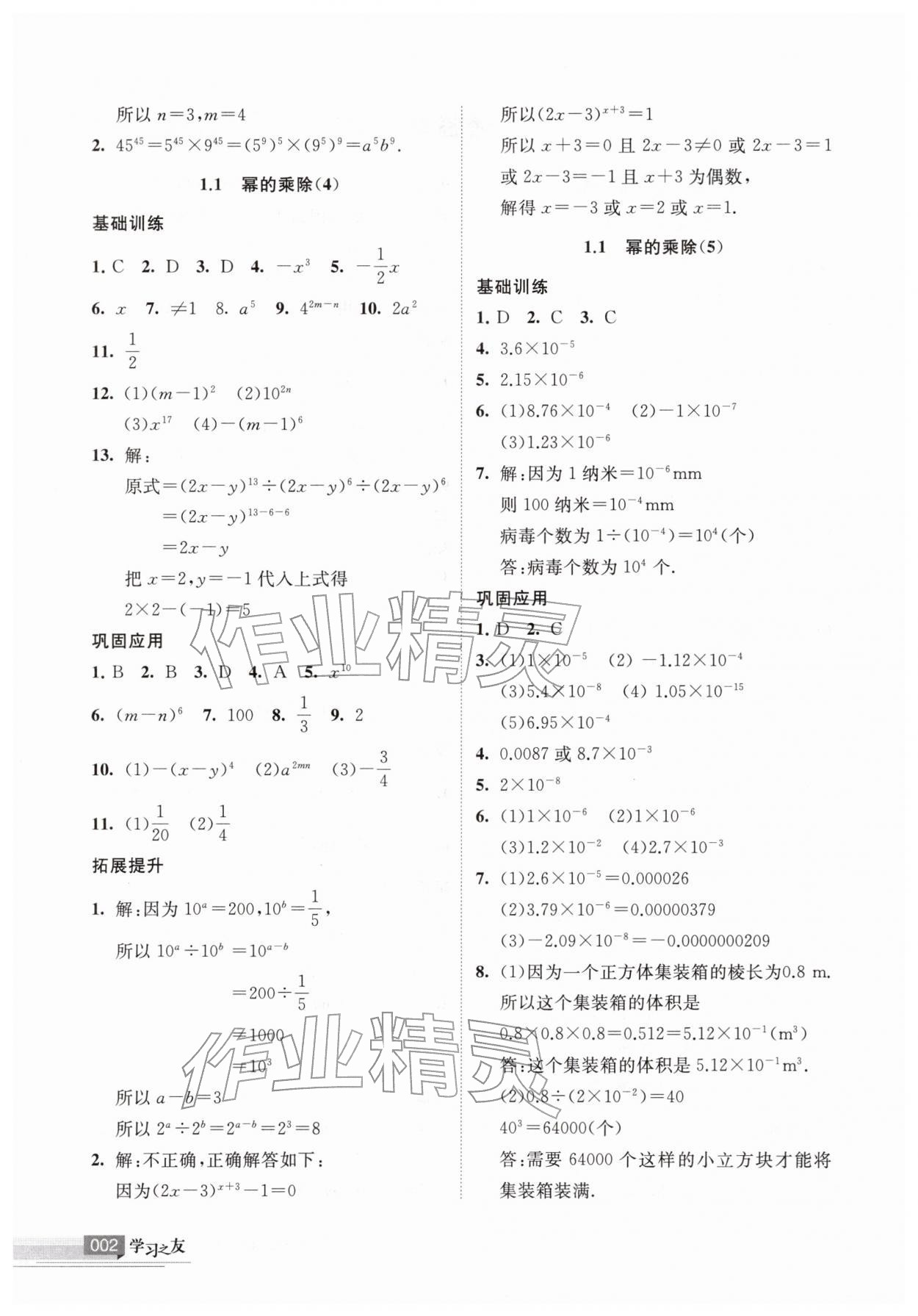 2026年学习之友七年级数学下册北师大版&nbsp;参考答案第2页