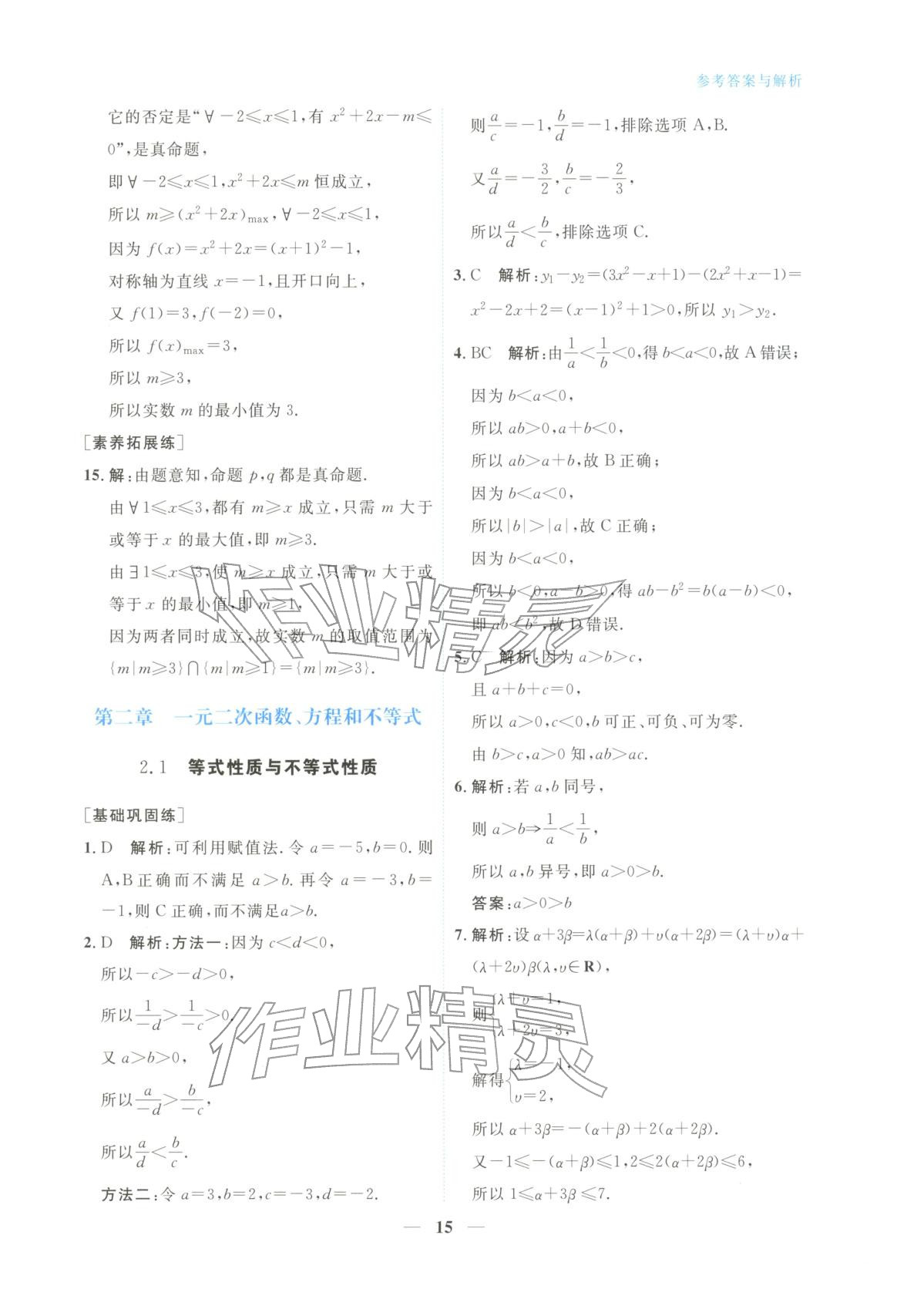 2025年高中学力测评数学必修第一册&nbsp;第15页