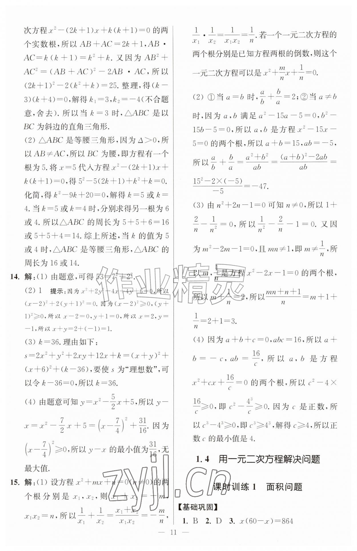 2026年小题狂做九年级数学上册苏科版提优版&nbsp;第11页