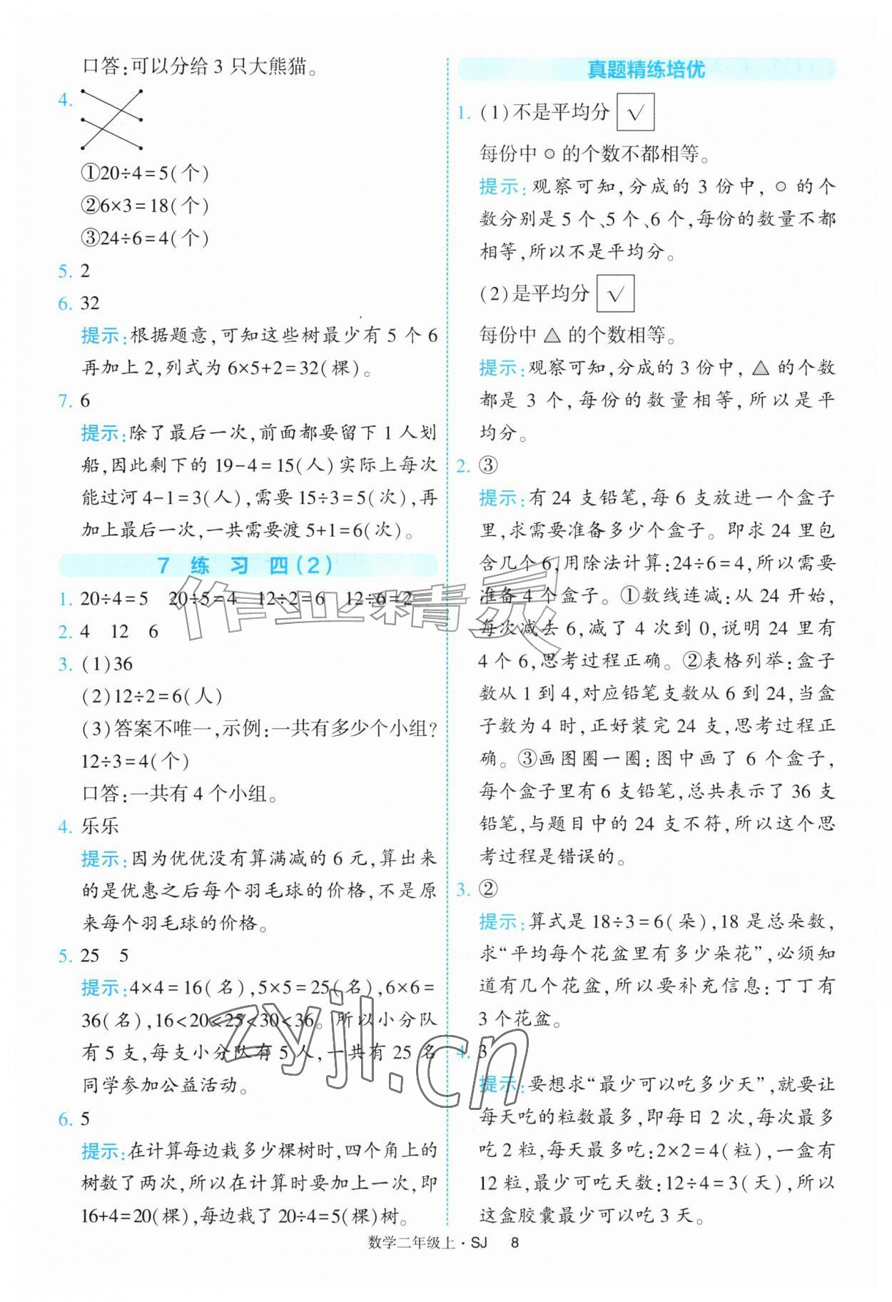 2026年经纶学典提高班二年级数学上册苏教版&nbsp;参考答案第8页