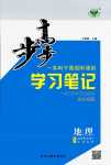 2024年步步高學習筆記高中地理選擇性必修2魯教版