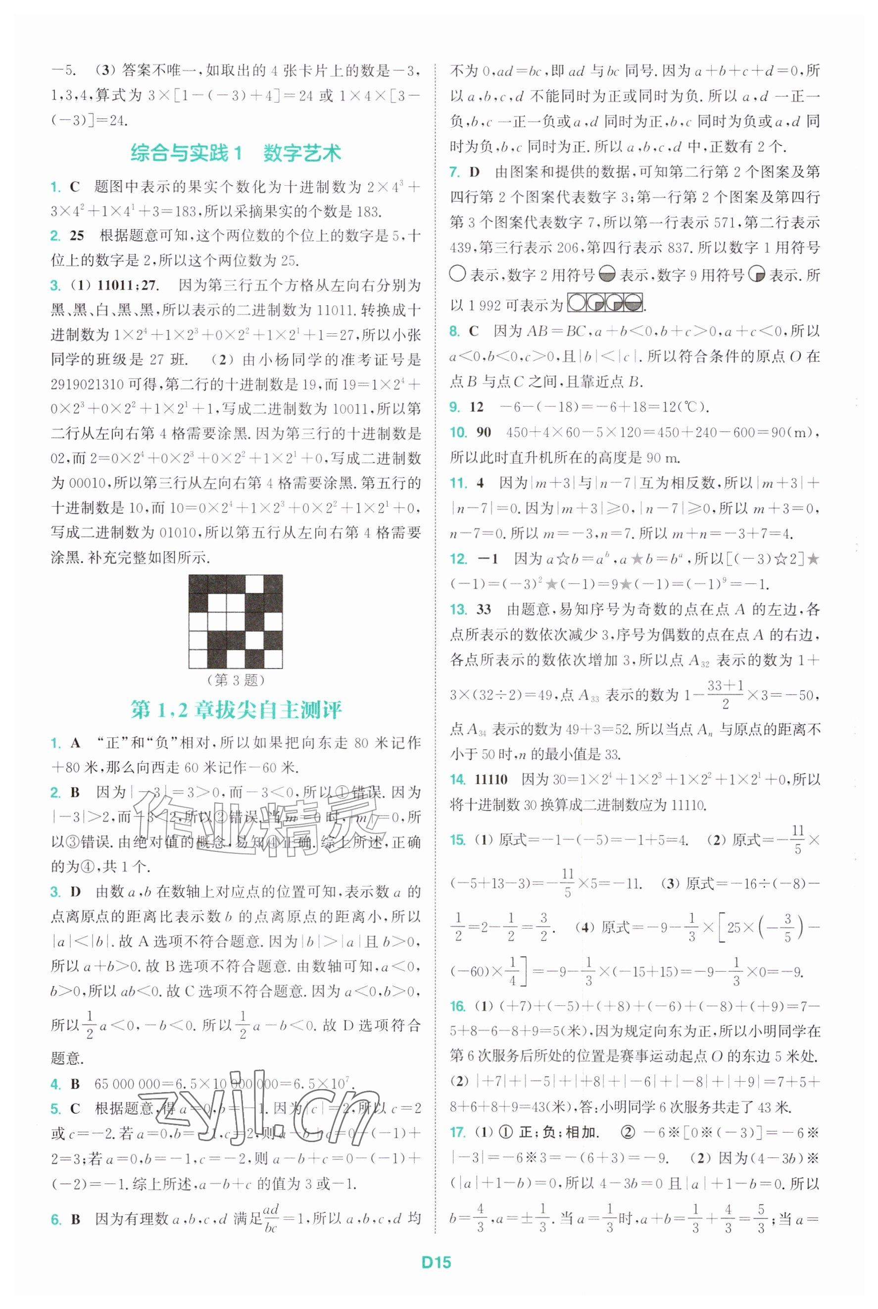 2026年拔尖特训七年级数学上册苏科版&nbsp;参考答案第15页