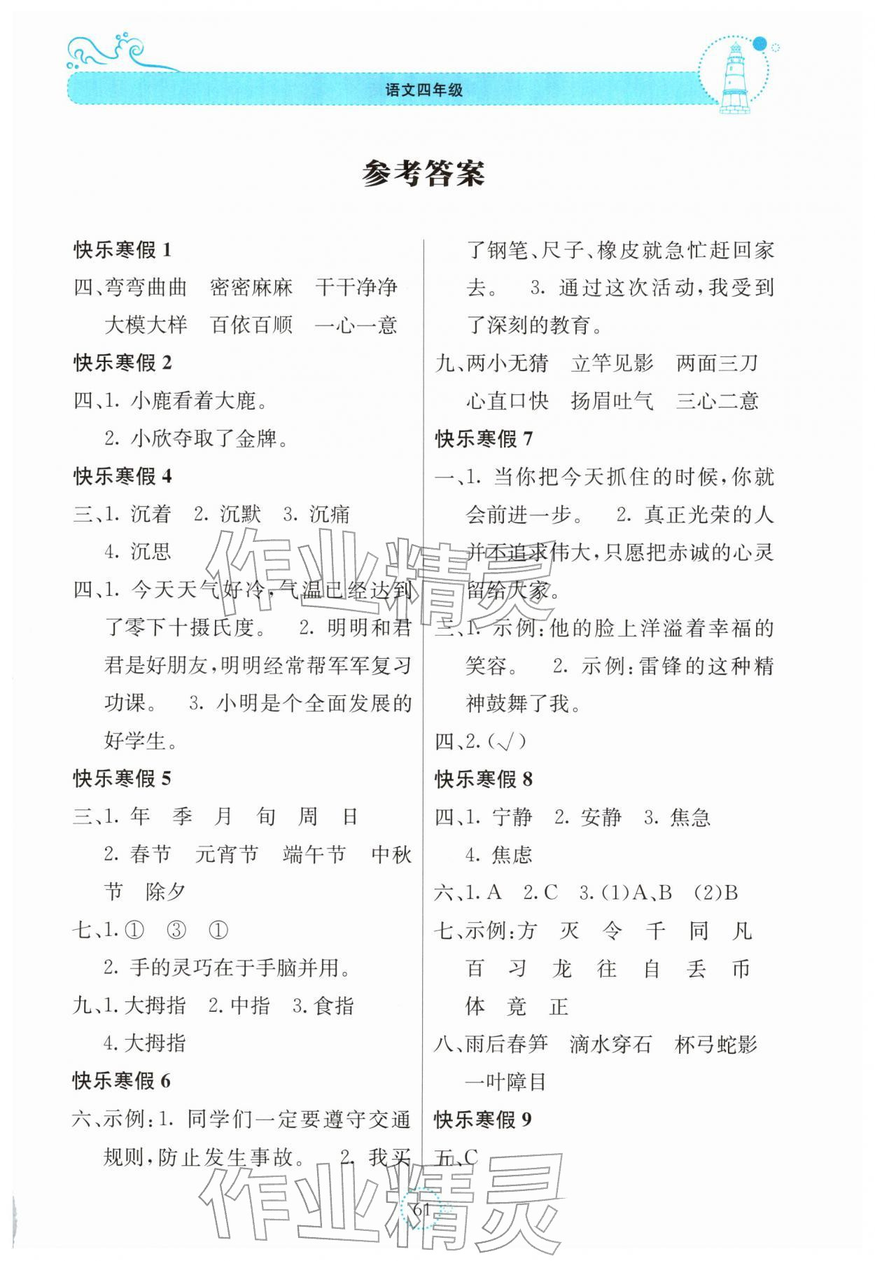 2026年新课堂寒假生活贵州教育出版社四年级语文&nbsp;第1页