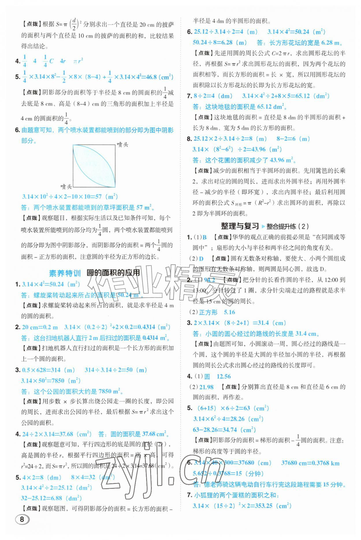 2026年综合应用创新题典中点六年级数学上册北师大版&nbsp;参考答案第8页