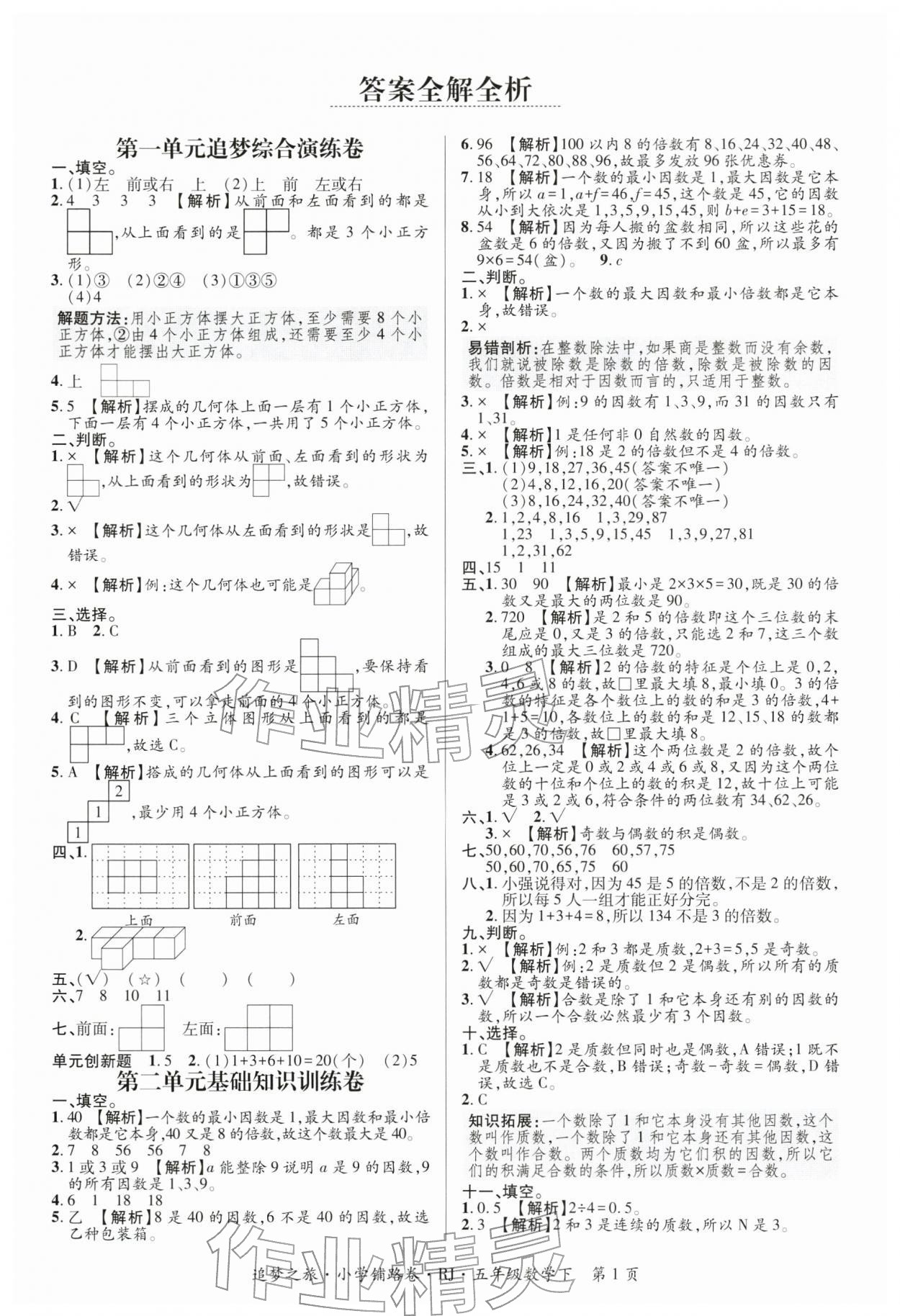 2026年追梦之旅铺路卷五年级数学下册人教版河南专版&nbsp;参考答案第1页