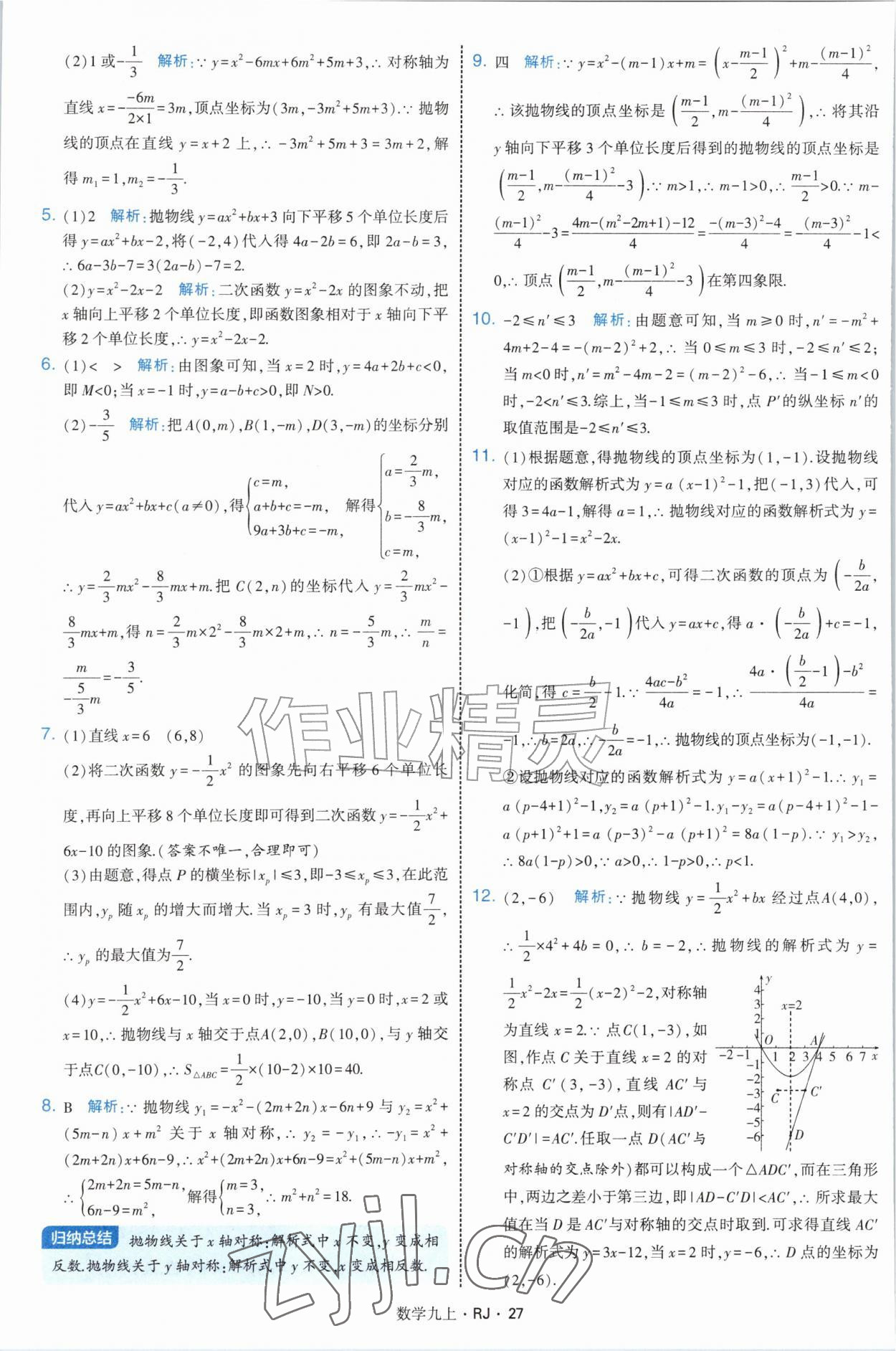 2026年学霸题中题九年级数学上册人教版&nbsp;参考答案第27页