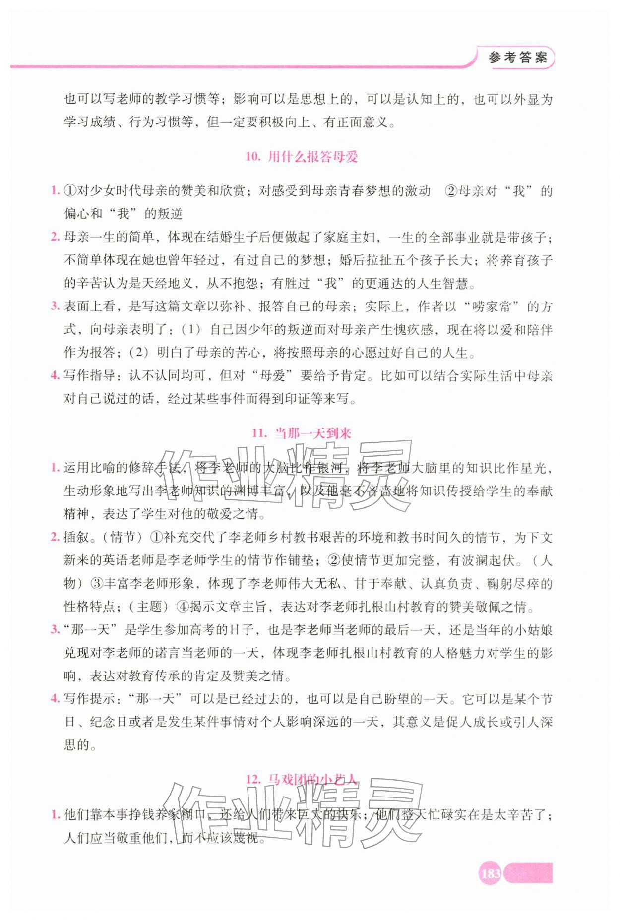 2026年全程探究阅读七年级语文下册人教版&nbsp;参考答案第5页