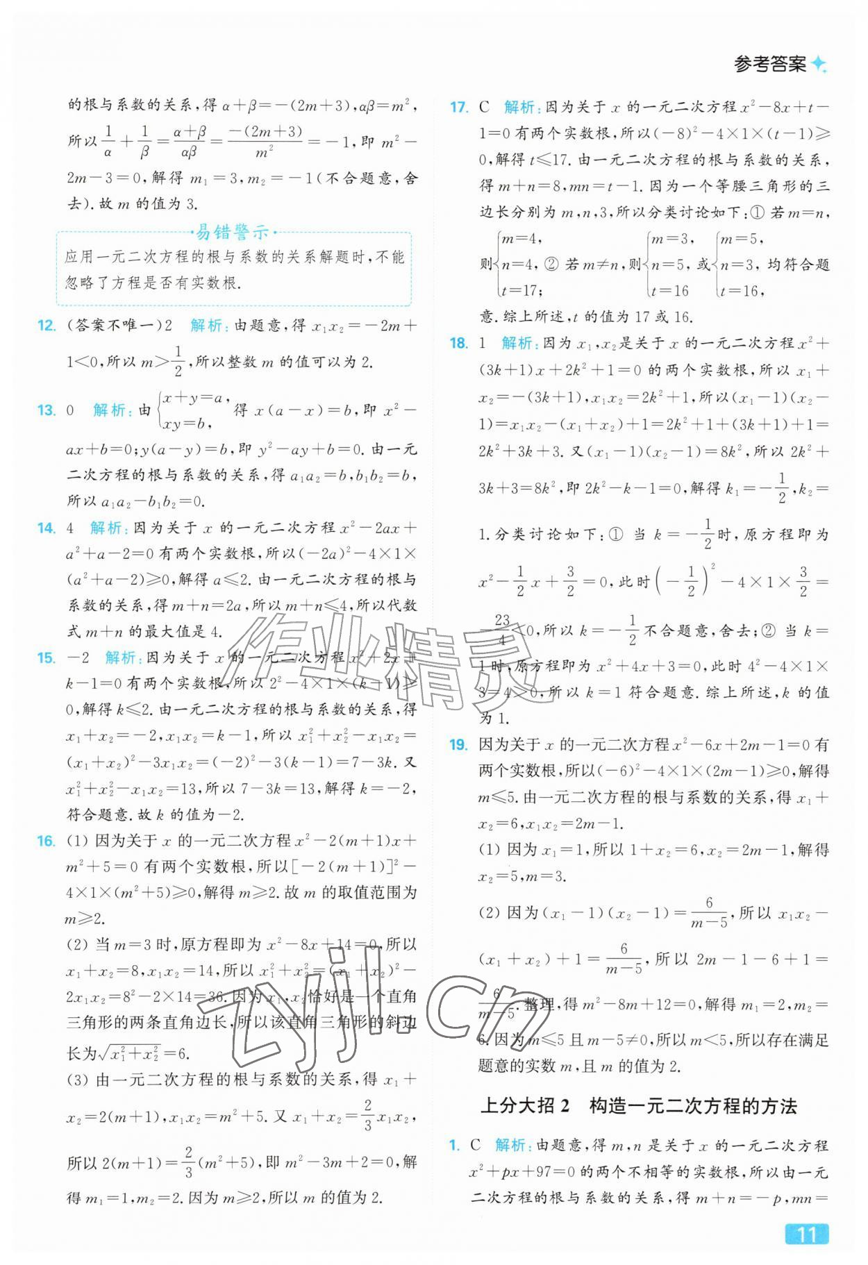 2026年亮点给力提优课时作业本九年级数学上册苏科版&nbsp;参考答案第11页