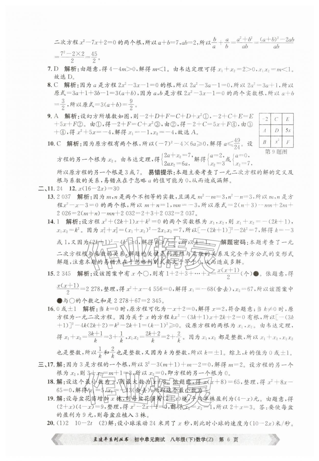 2026年孟建平单元测试八年级数学下册浙教版&nbsp;第6页
