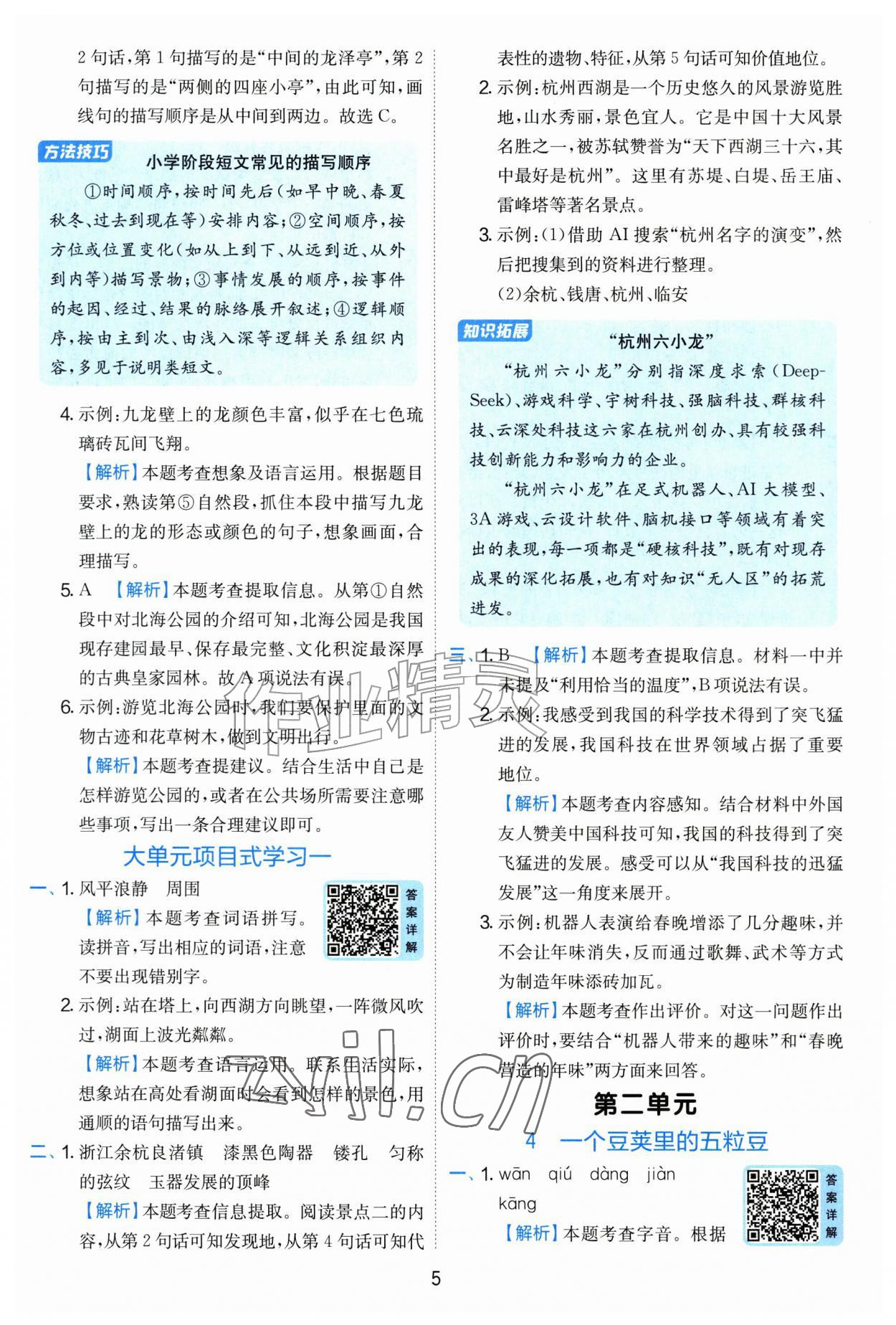 2026年实验班提优训练四年级语文上册人教版&nbsp;第5页