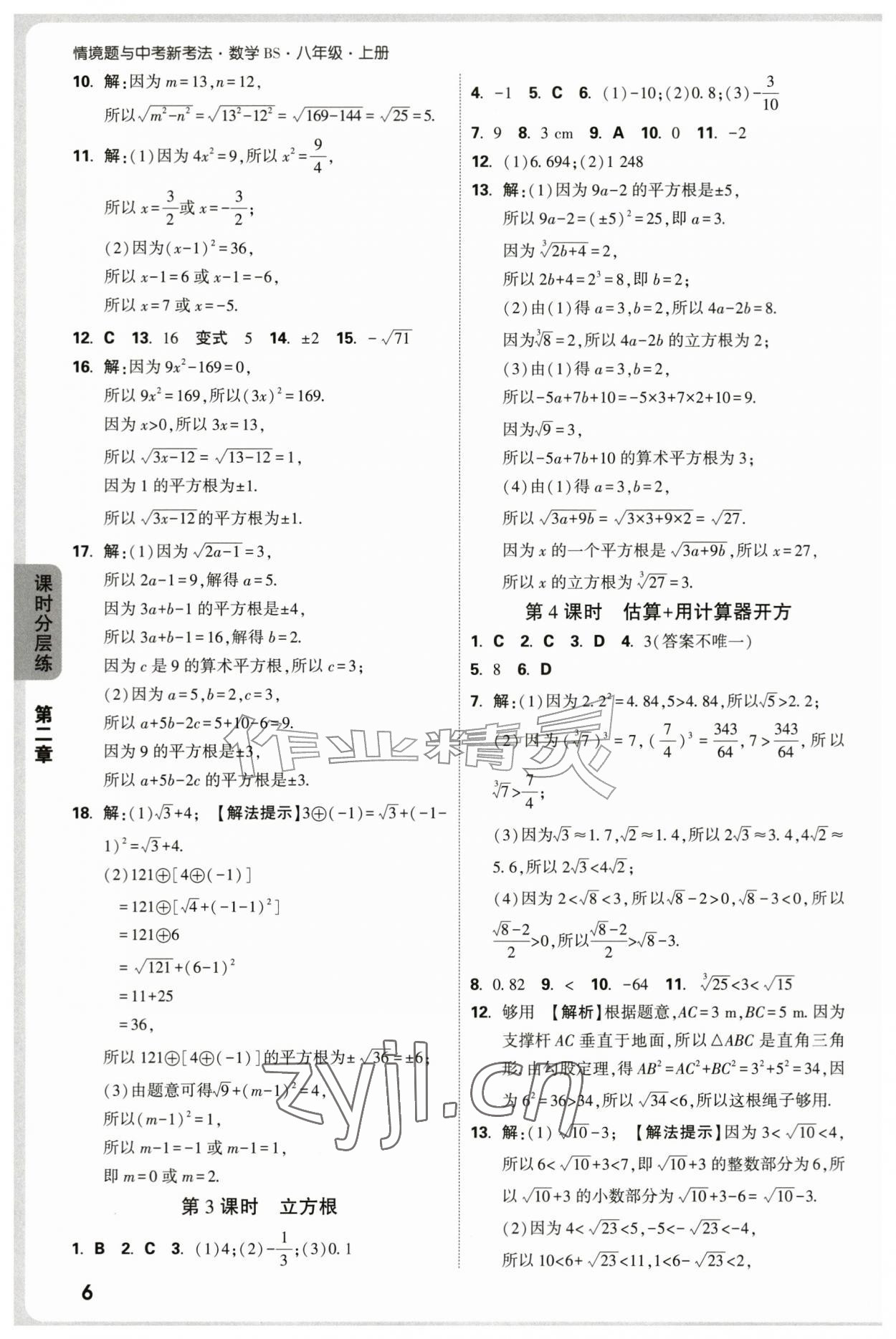2026年万唯中考情境题八年级数学上册北师大版&nbsp;参考答案第6页