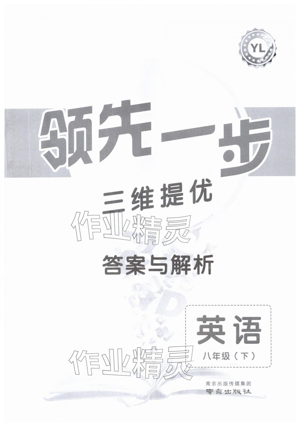 2026年领先一步三维提优八年级英语下册译林版&nbsp;第1页