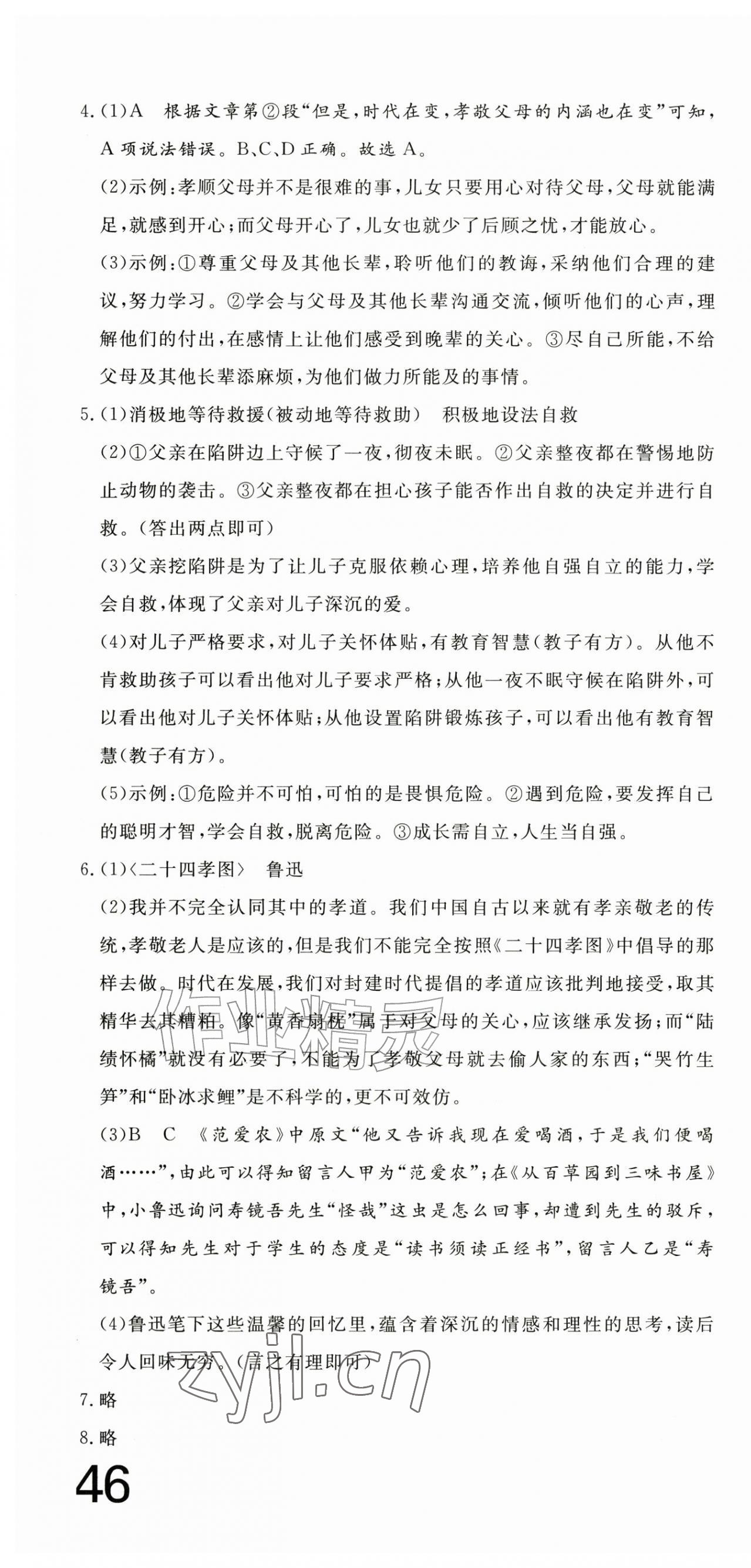 2026年智慧课堂素养评估七年级语文上册人教版&nbsp;第4页