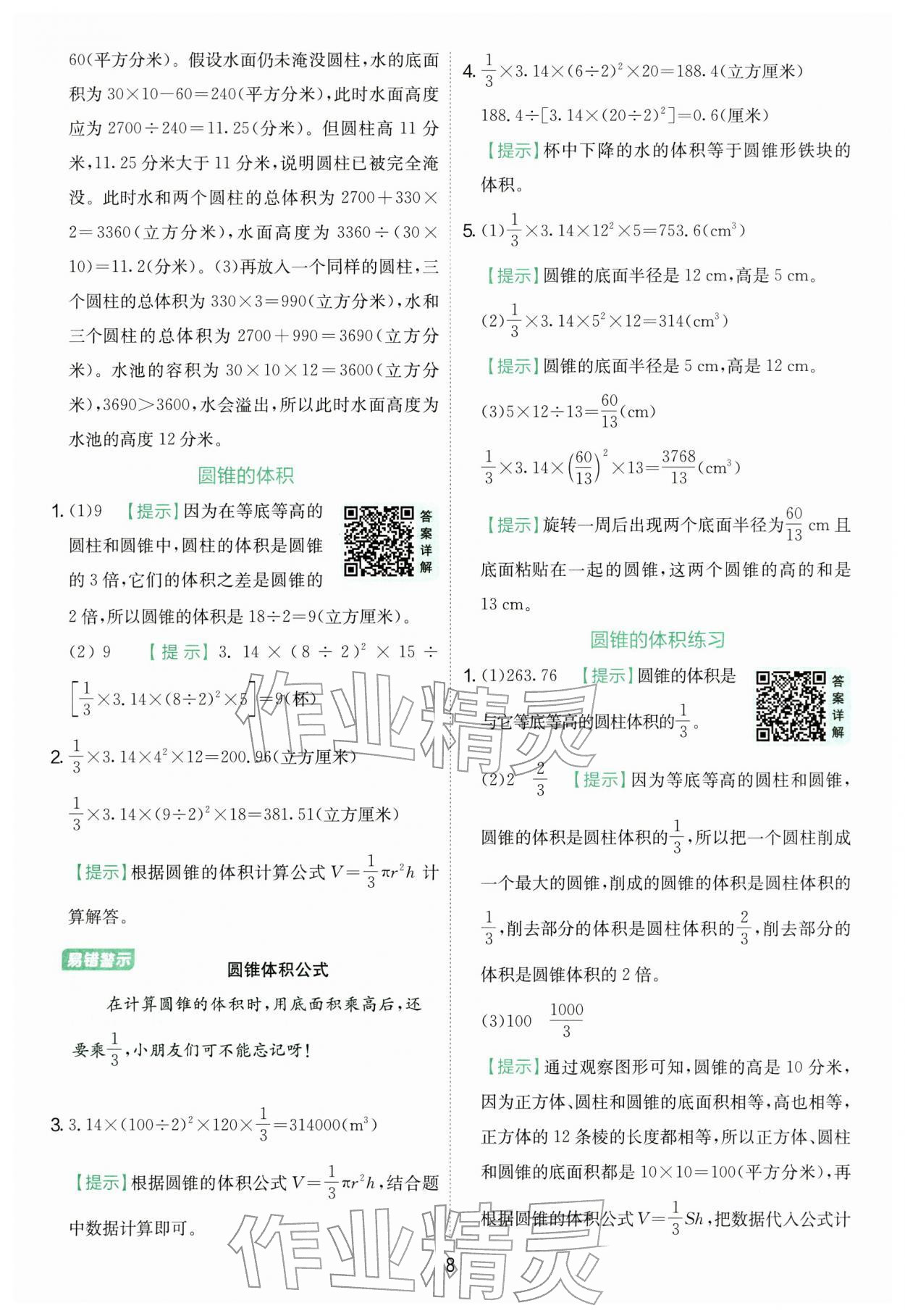 2026年实验班提优训练六年级数学下册苏教版&nbsp;第8页