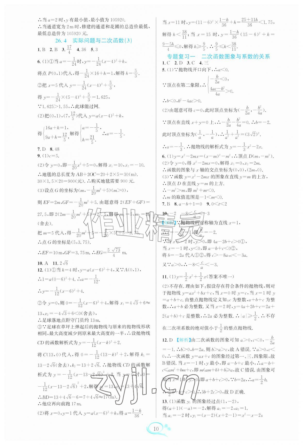 2026年全优方案夯实与提高九年级数学全一册人教版&nbsp;参考答案第10页