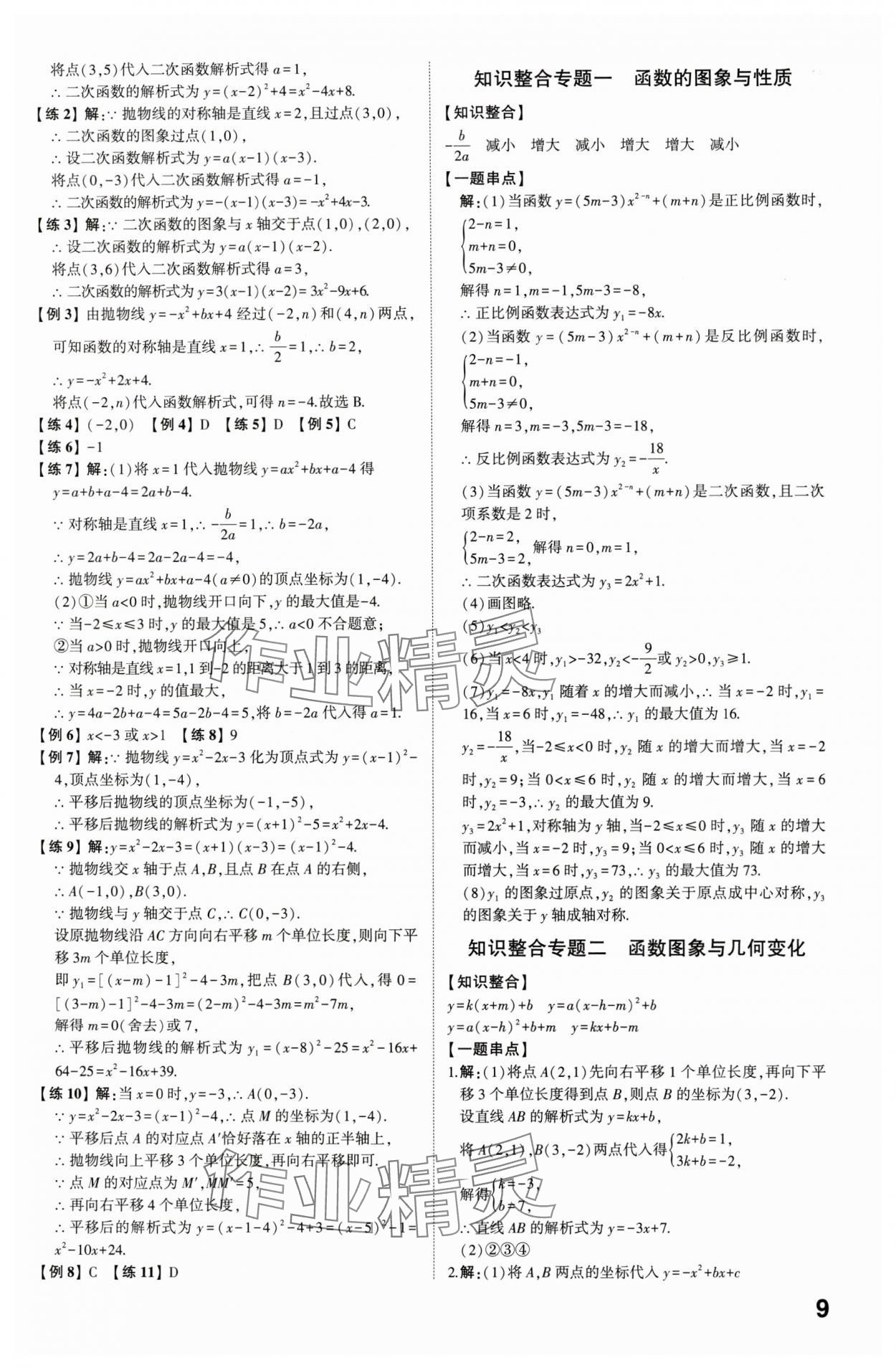 2024年智乐星中考命题研究数学中考重庆专版&nbsp;参考答案第8页