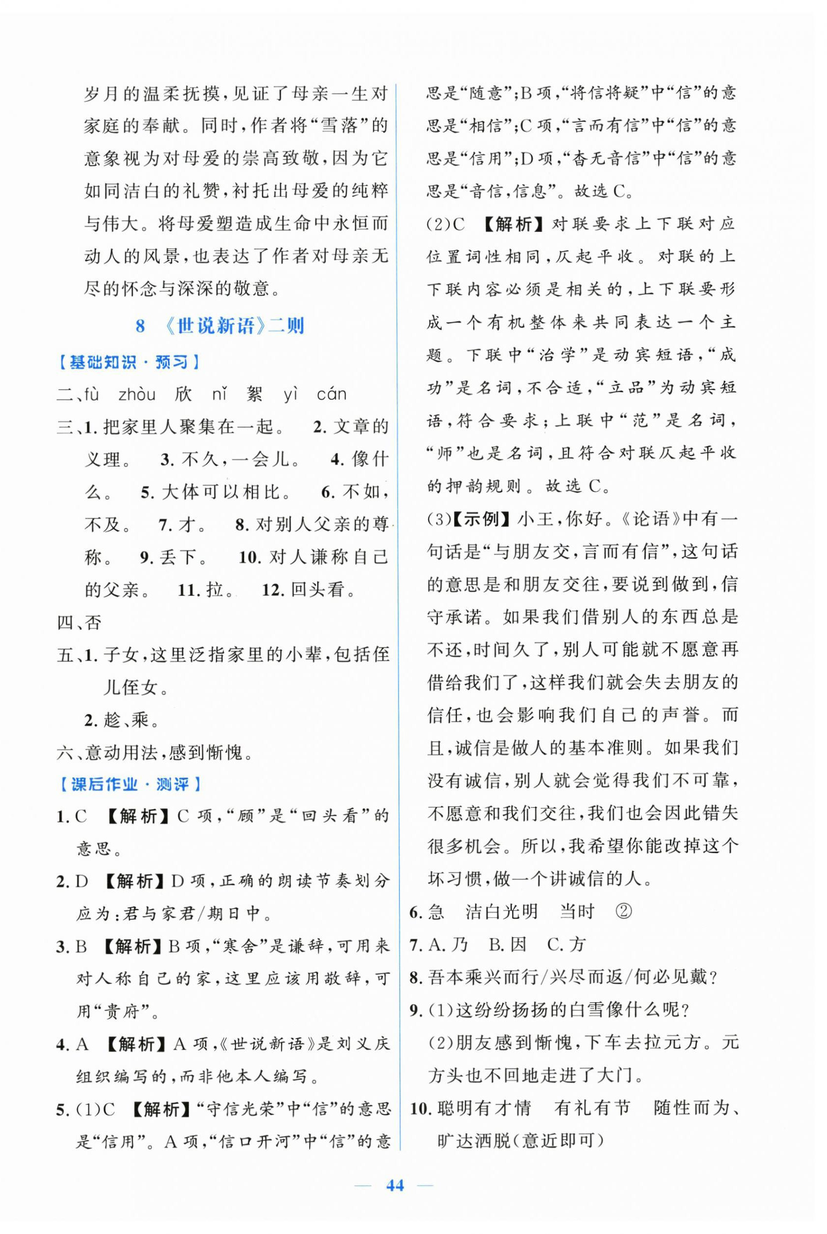 2026年阳光课堂金牌练习册七年级语文上册人教版增强版&nbsp;第8页
