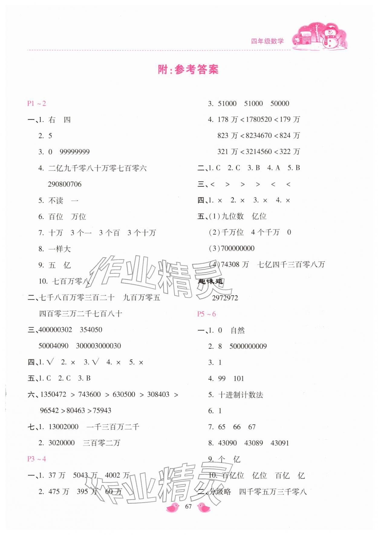 2026年世超金典假期乐园寒假四年级数学人教版&nbsp;第1页