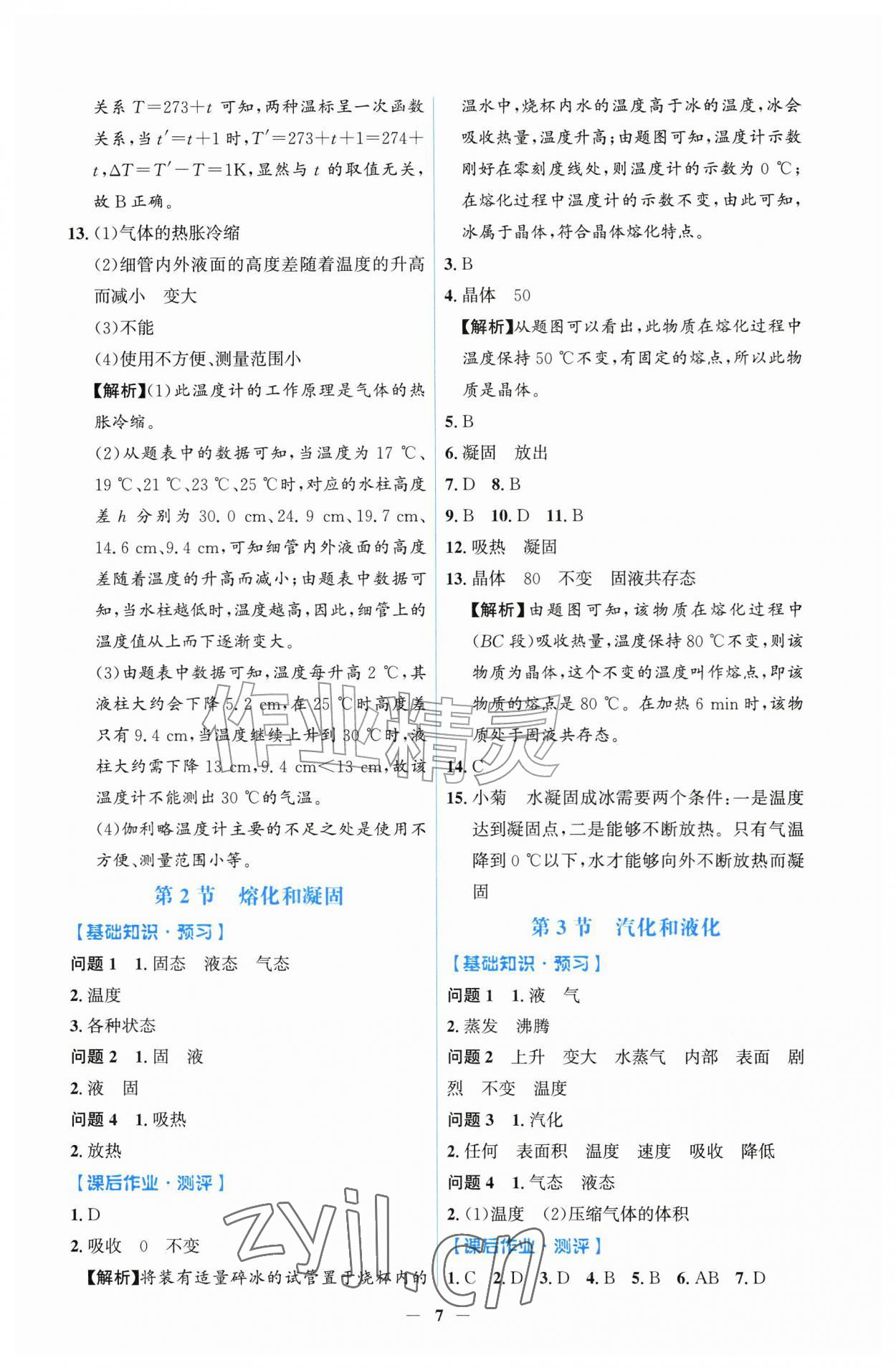 2026年同步解析与测评吉林八年级物理上册人教版&nbsp;第7页