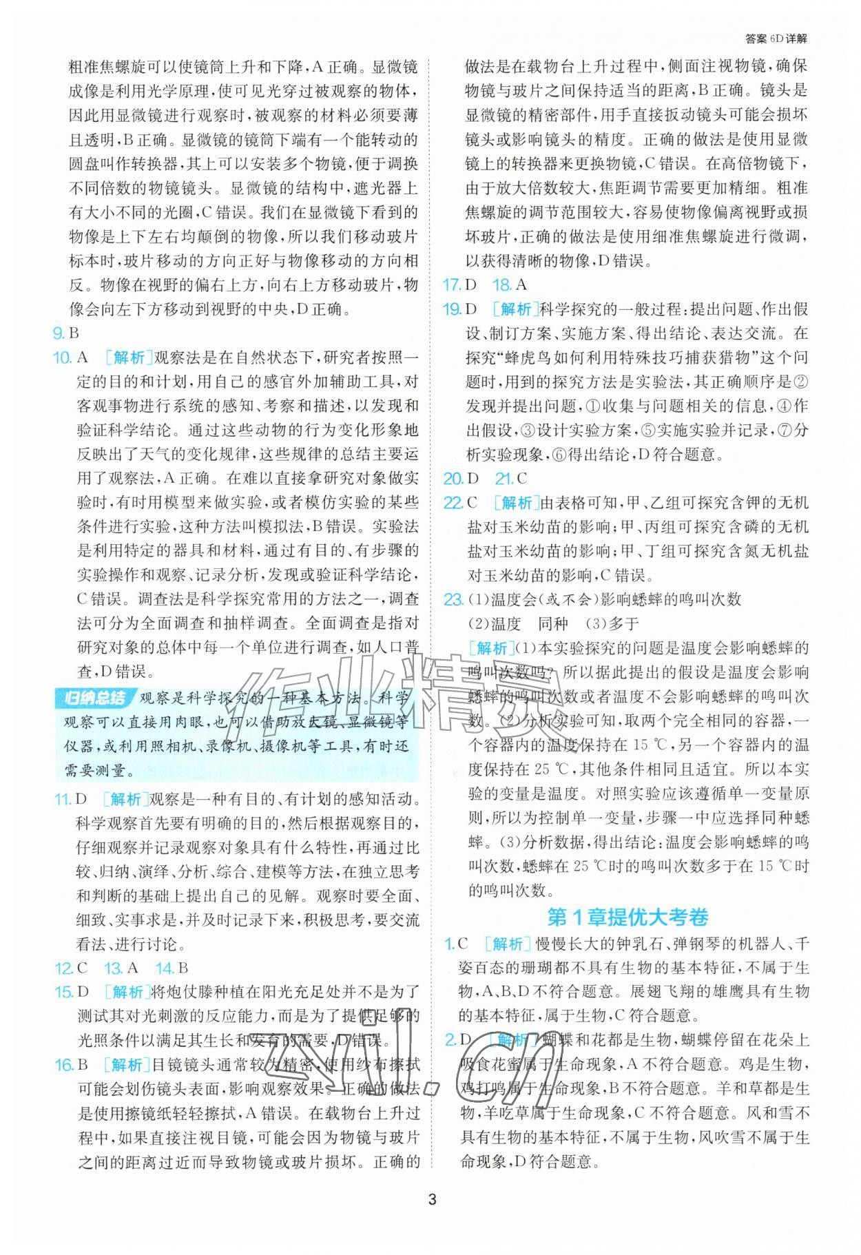2026年1课3练江苏人民出版社七年级生物上册苏科版&nbsp;第3页