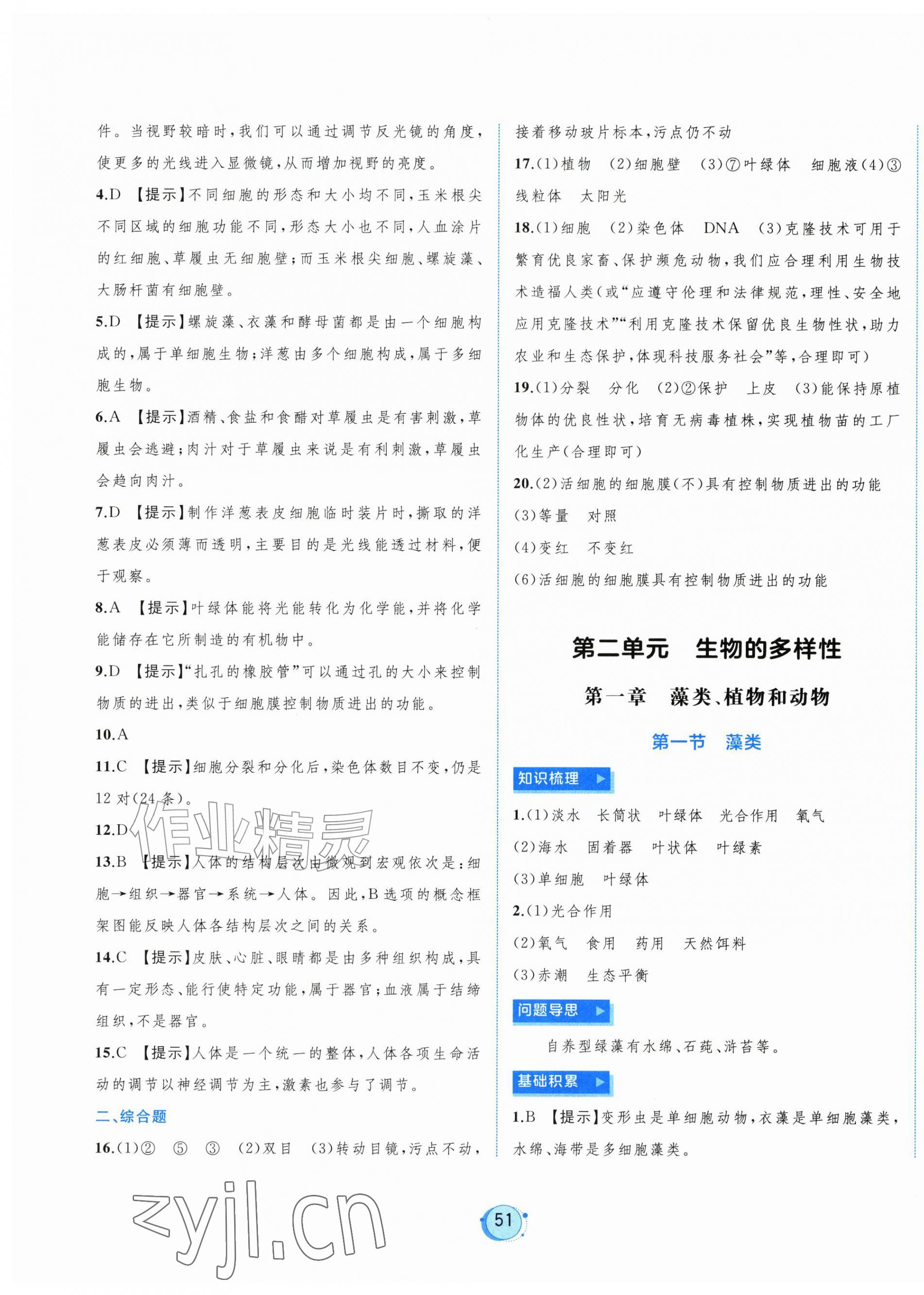 2026年新课程学习与测评七年级生物上册冀少版&nbsp;第7页