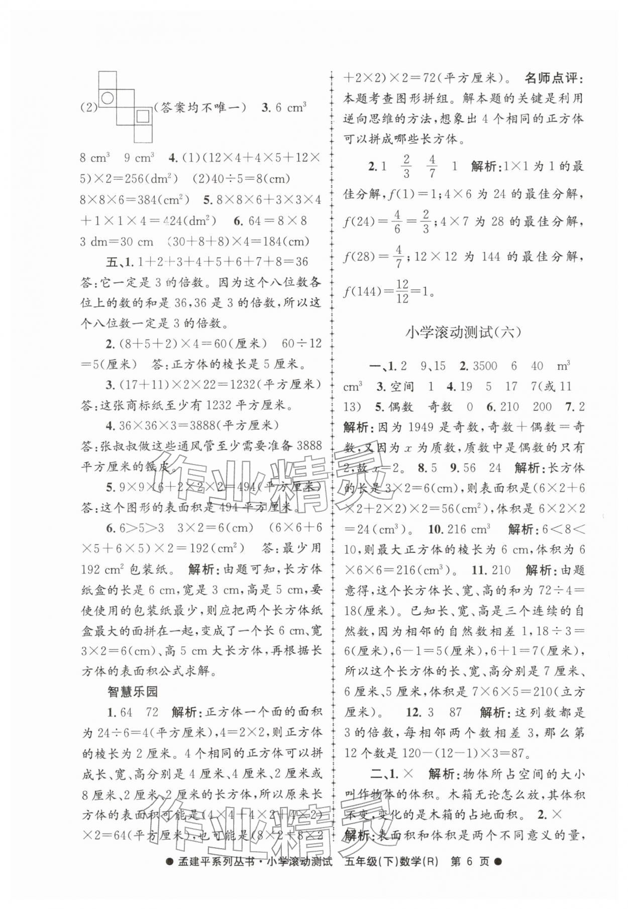 2026年孟建平小学滚动测试五年级数学下册人教版&nbsp;第6页