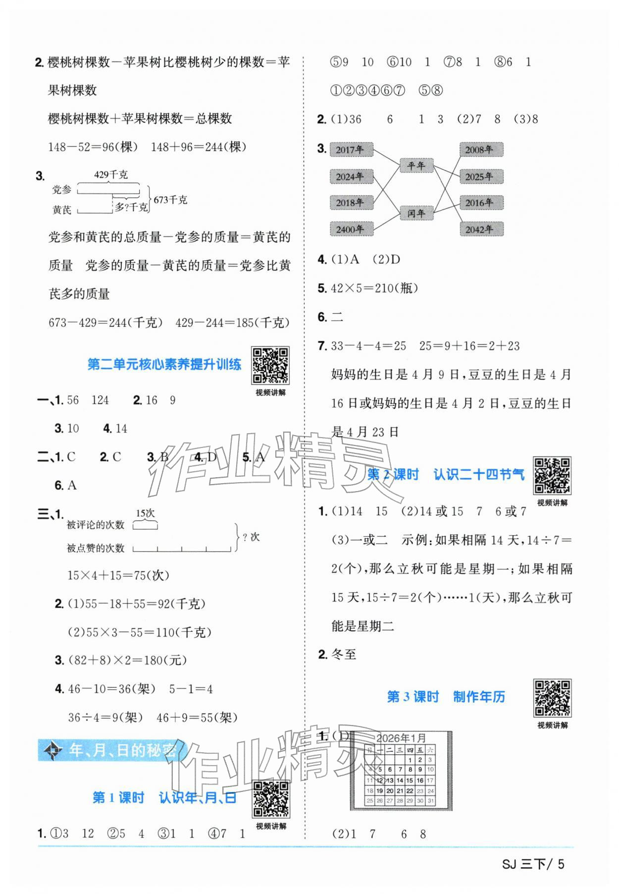 2026年阳光同学课时优化作业三年级数学下册苏教版&nbsp;参考答案第5页