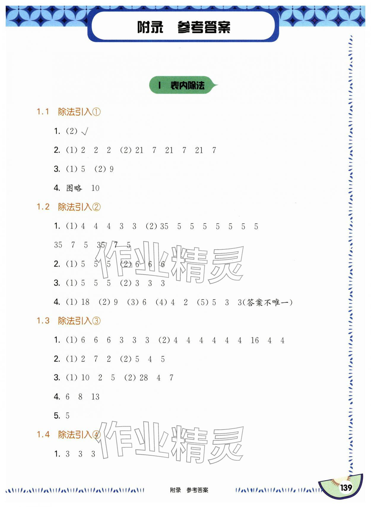 2026年华东师大版一课一练二年级数学下册沪教版五四制&nbsp;参考答案第1页