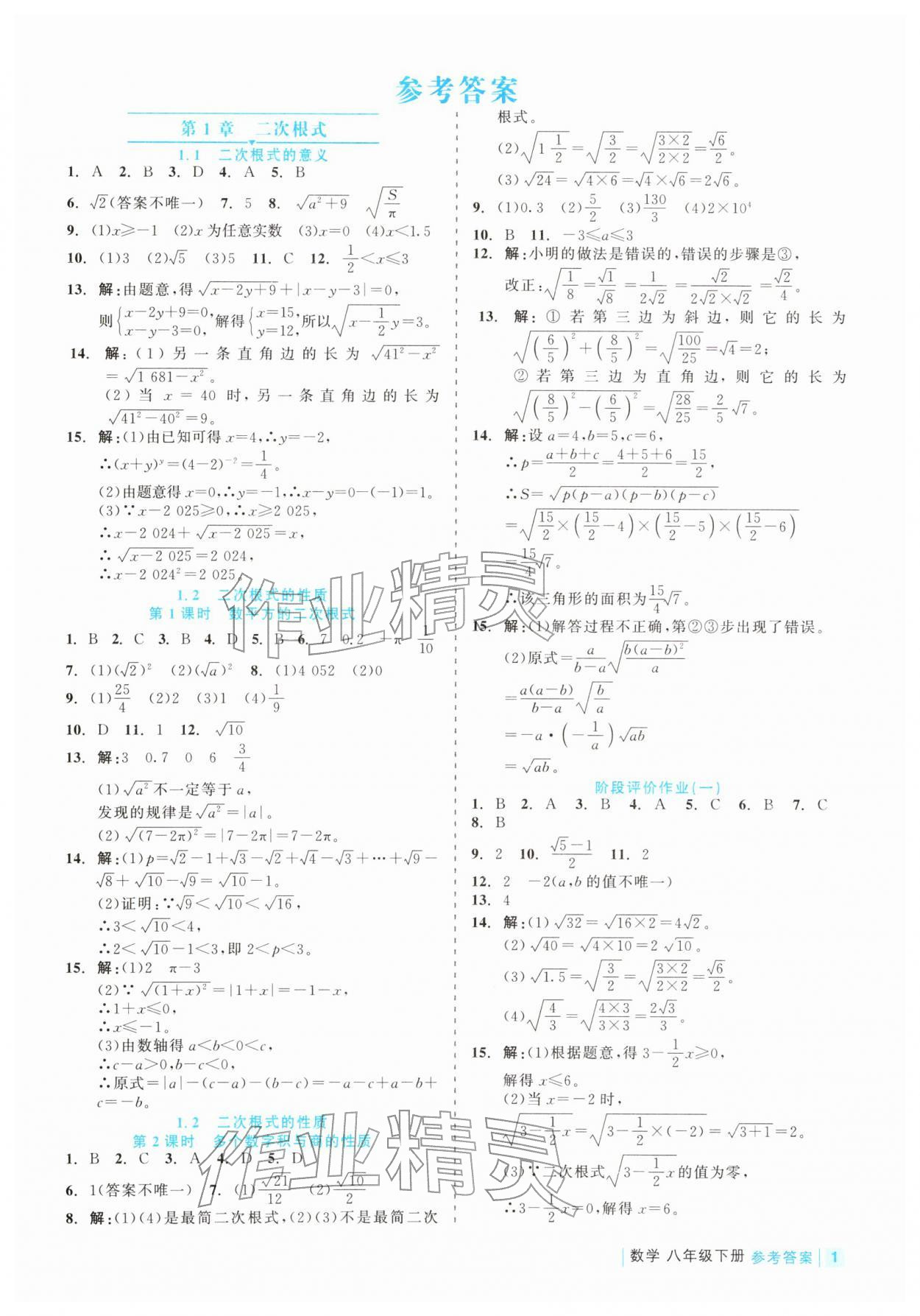 2026年精彩练习就练这一本八年级数学下册浙教版评议教辅&nbsp;第1页