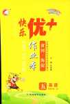 2024年每時每刻快樂優(yōu)加作業(yè)本五年級英語下冊人教版