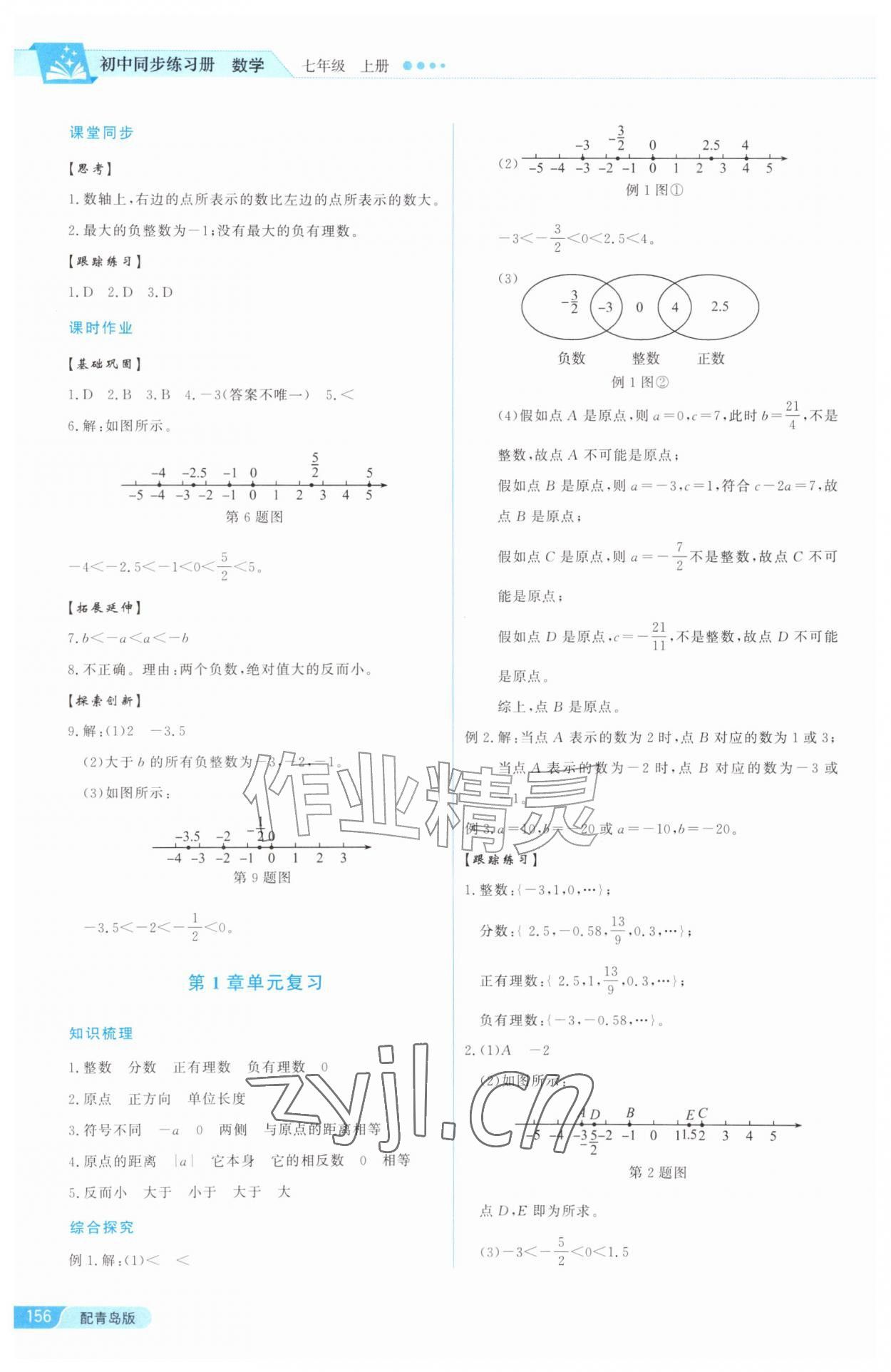 2026年同步练习册泰山出版社七年级数学上册青岛版&nbsp;参考答案第4页