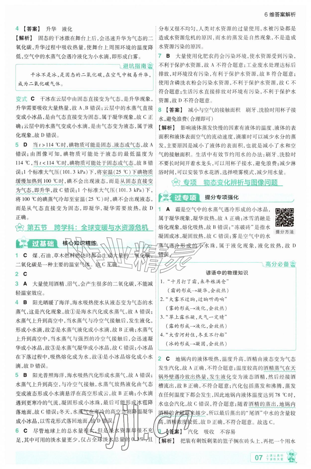 2026年一遍过九年级物理全一册沪科版&nbsp;参考答案第7页