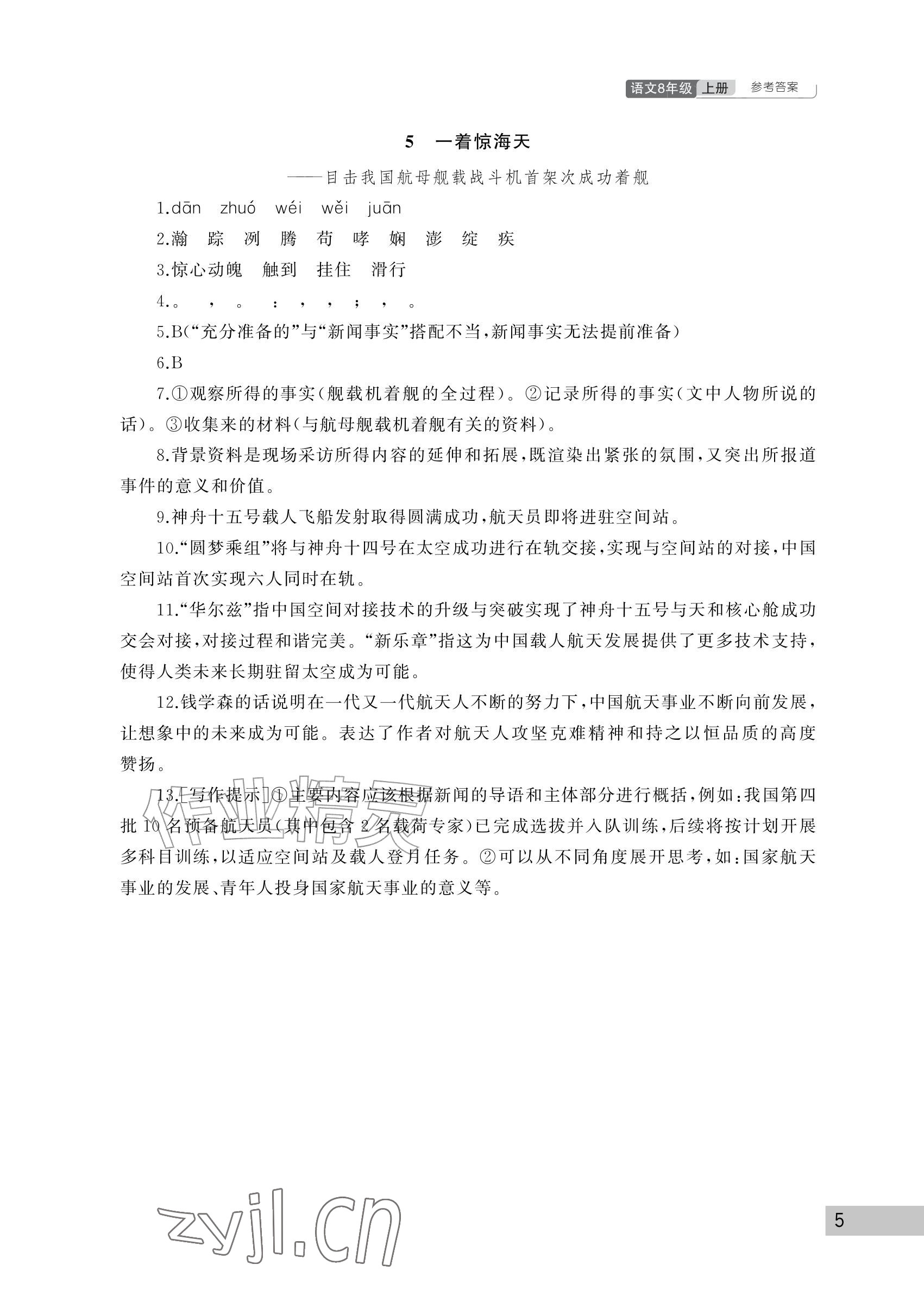 2026年课堂作业武汉出版社八年级语文上册人教版&nbsp;参考答案第5页