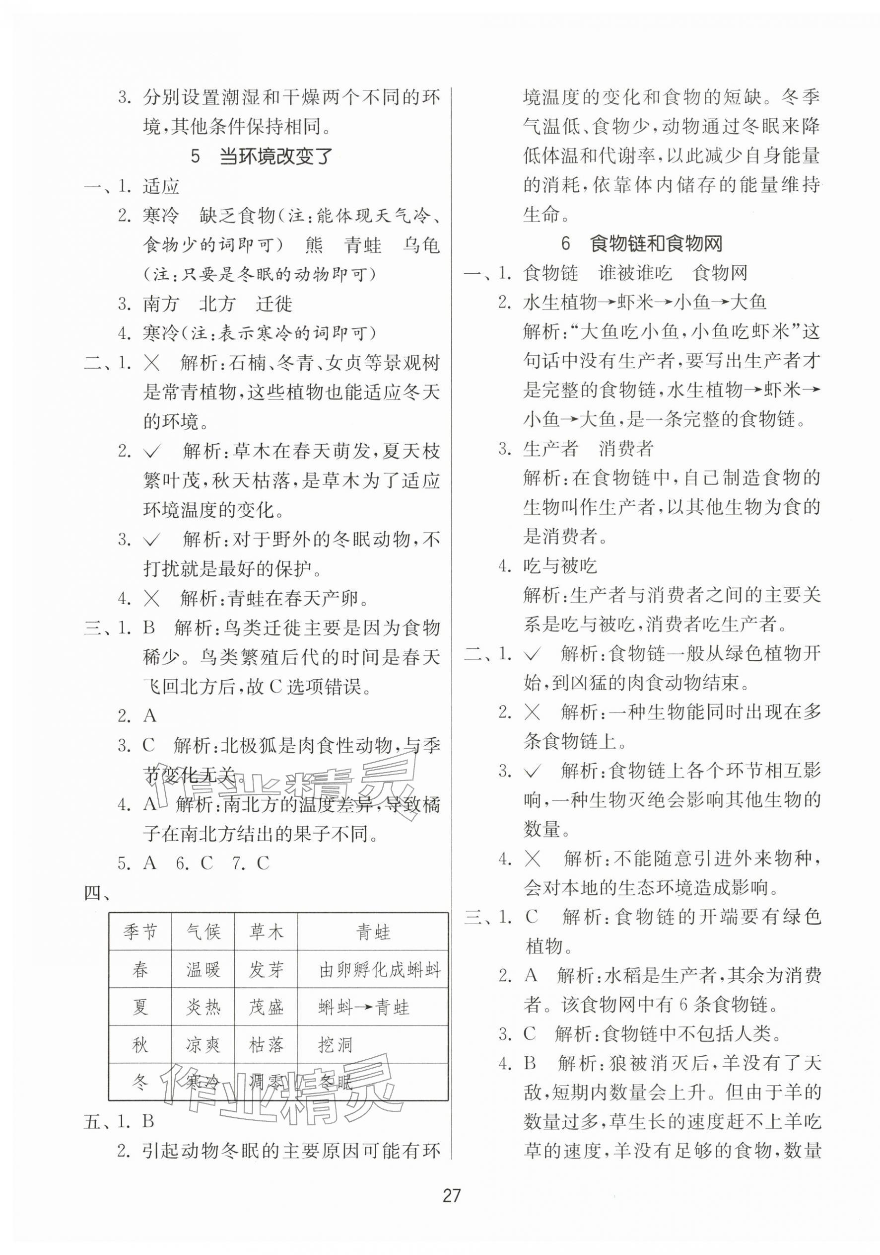 2026年同步课时练五年级科学下册教科版&nbsp;参考答案第3页